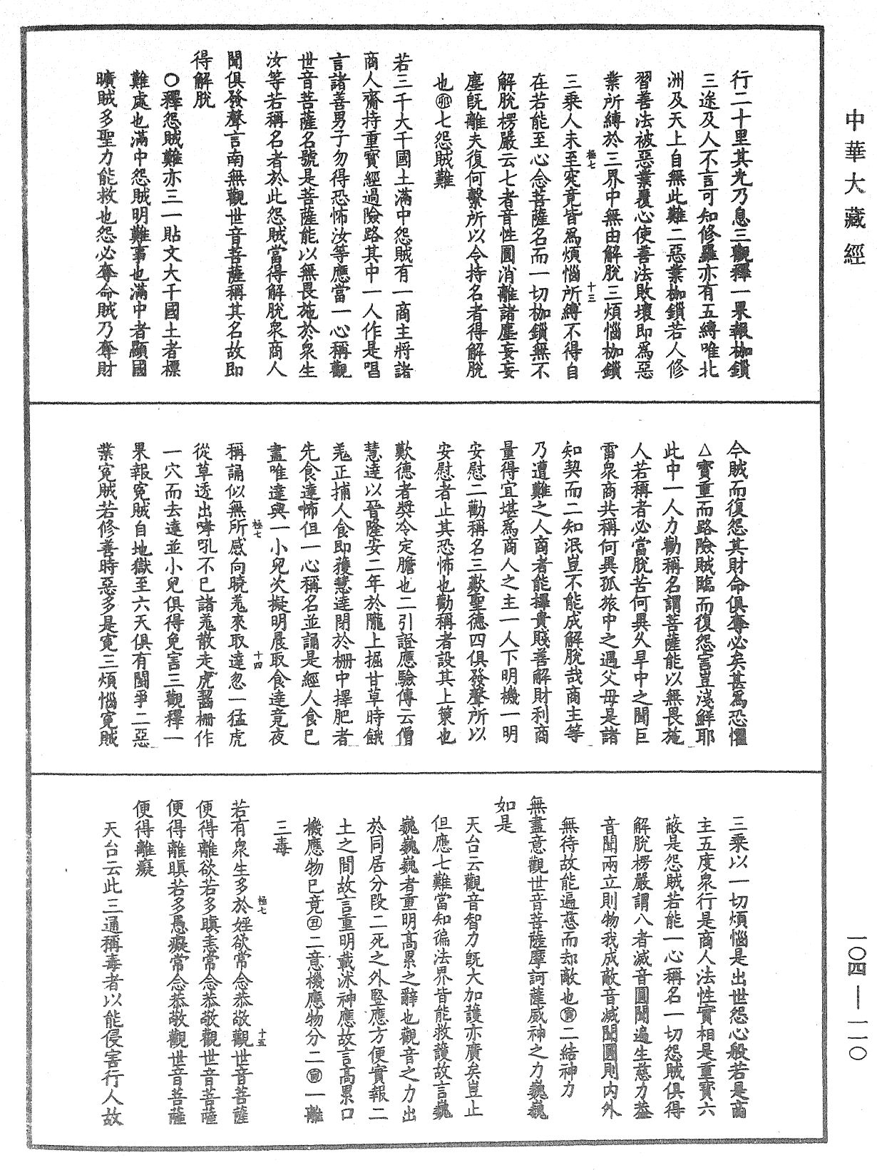 妙法蓮華經授手《中華大藏經》_第104冊_第110頁