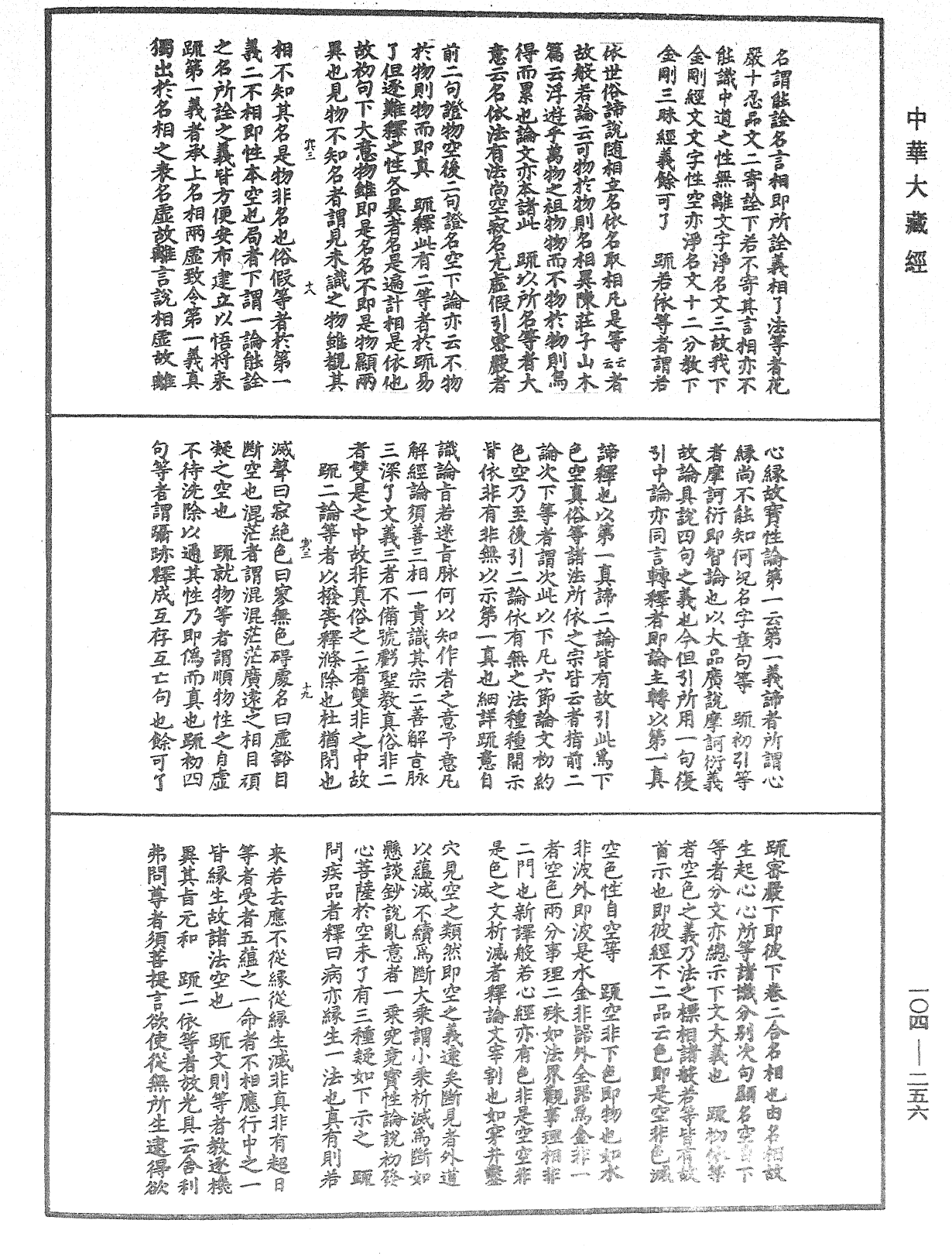 肇論新疏、新疏遊刃《中華大藏經》_第104冊_第256頁