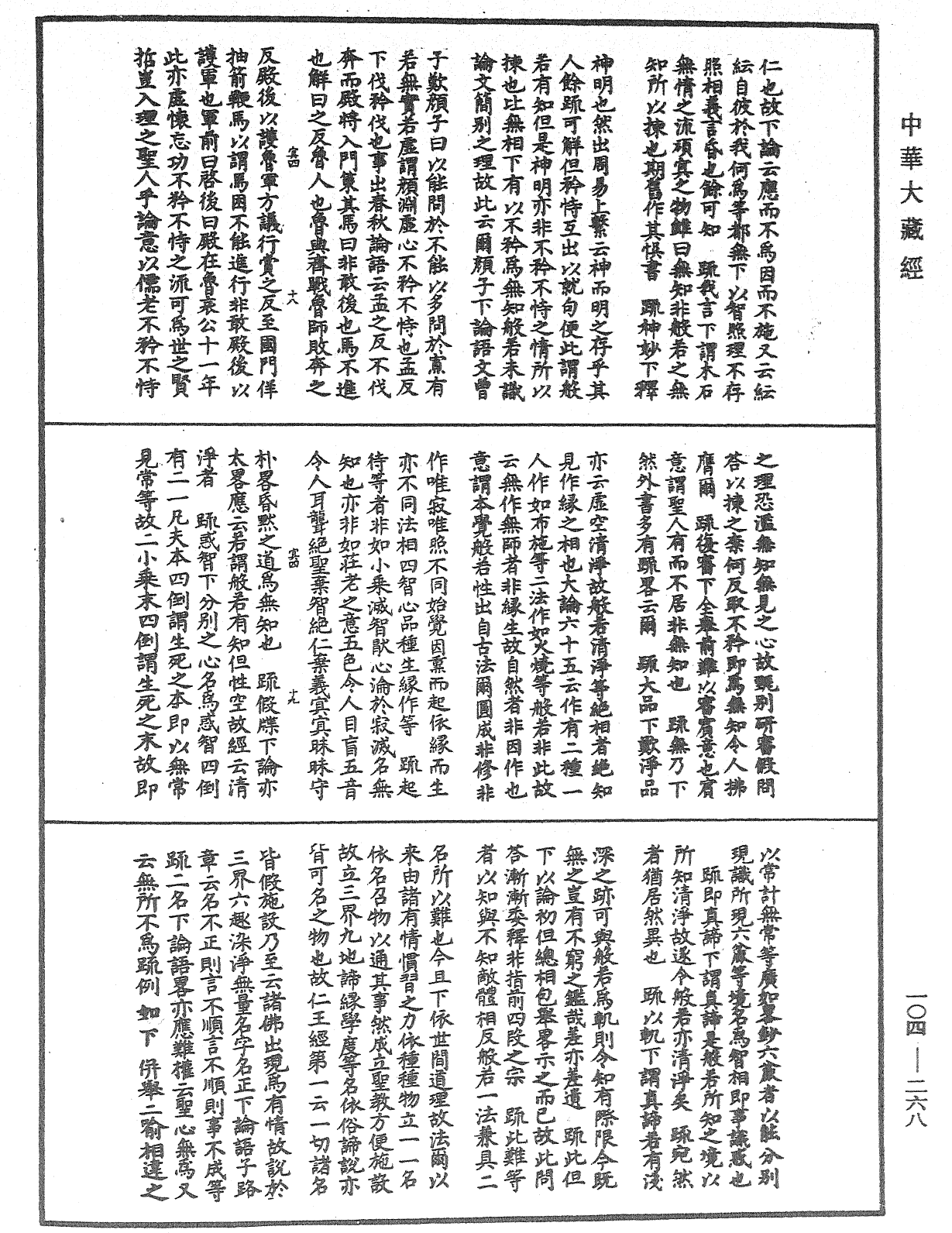 肇論新疏、新疏游刃《中華大藏經》_第104冊_第268頁