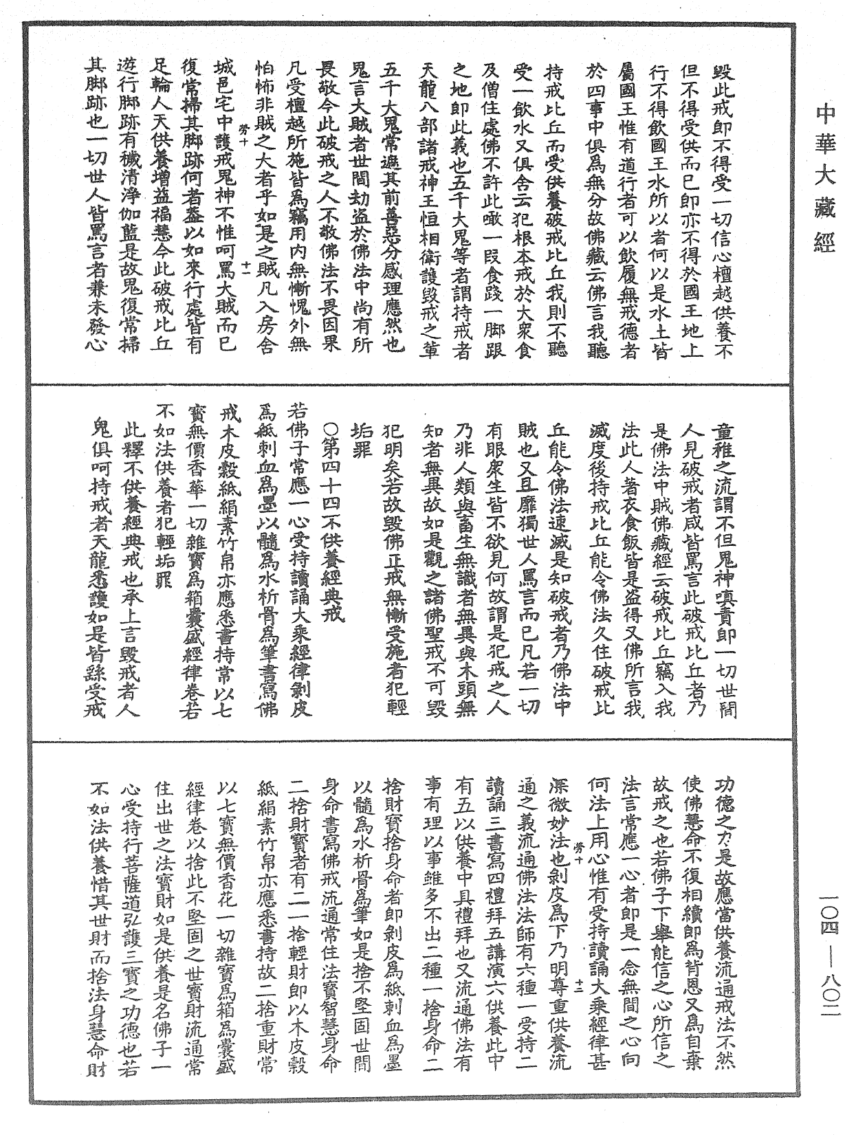 佛说梵网经直解《中华大藏经》_第104册_第802页