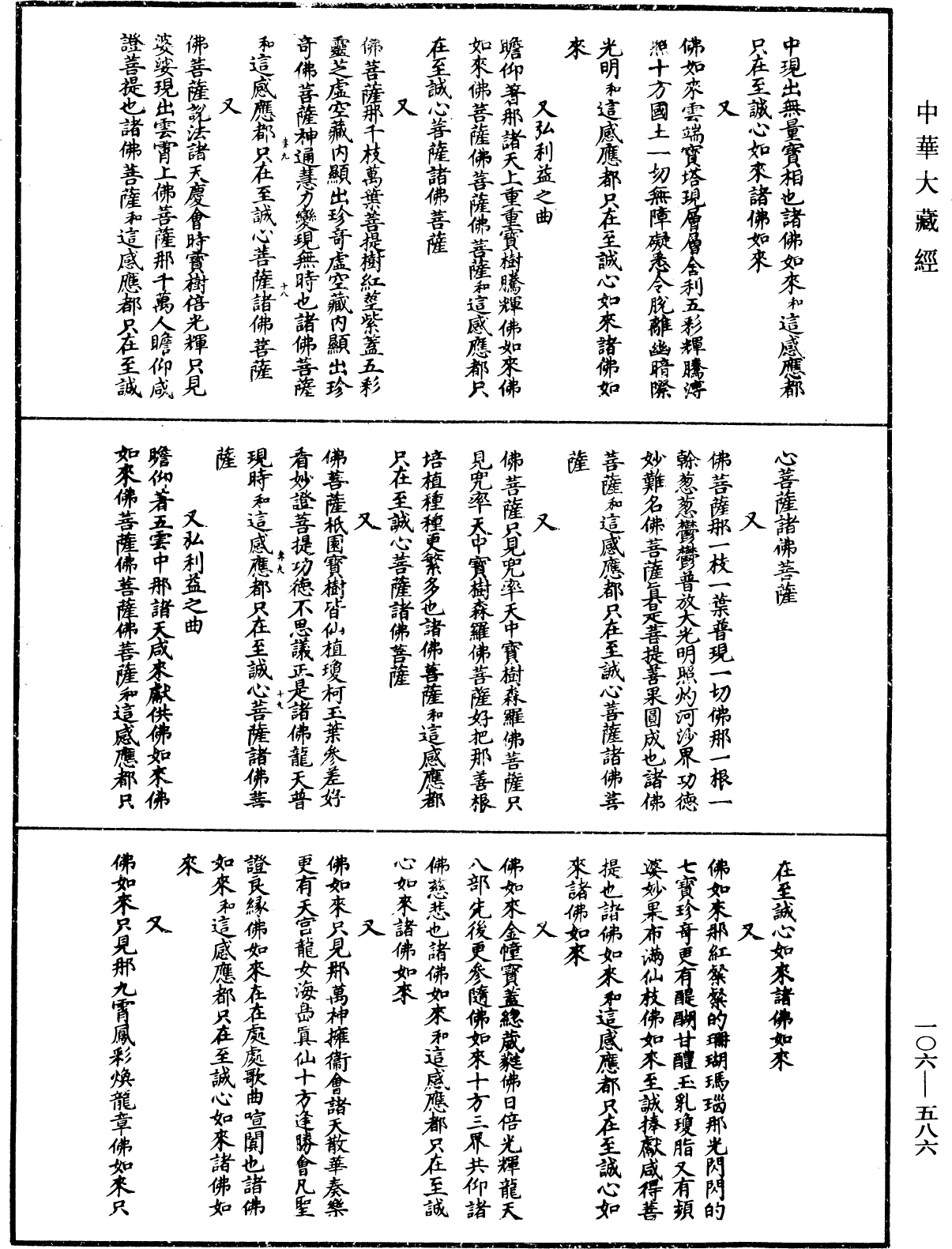 諸佛世尊如來菩薩尊者名稱歌曲《中華大藏經》_第106冊_第586頁