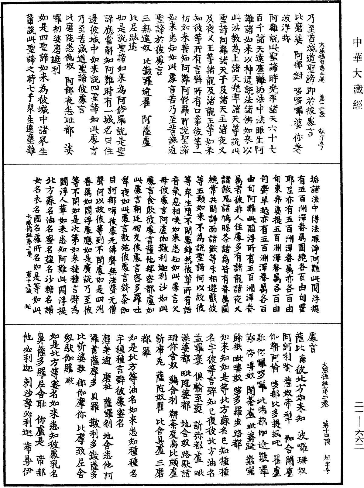 大威德陀羅尼經《中華大藏經》_第21冊_第662頁