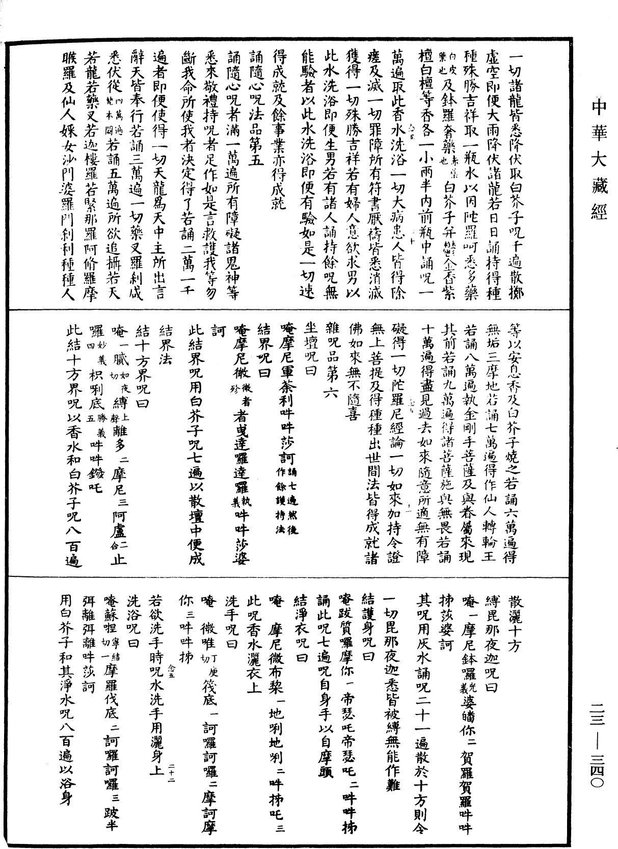 廣大寶樓閣善住秘密陀羅尼經(別本)《中華大藏經》_第23冊_第340頁