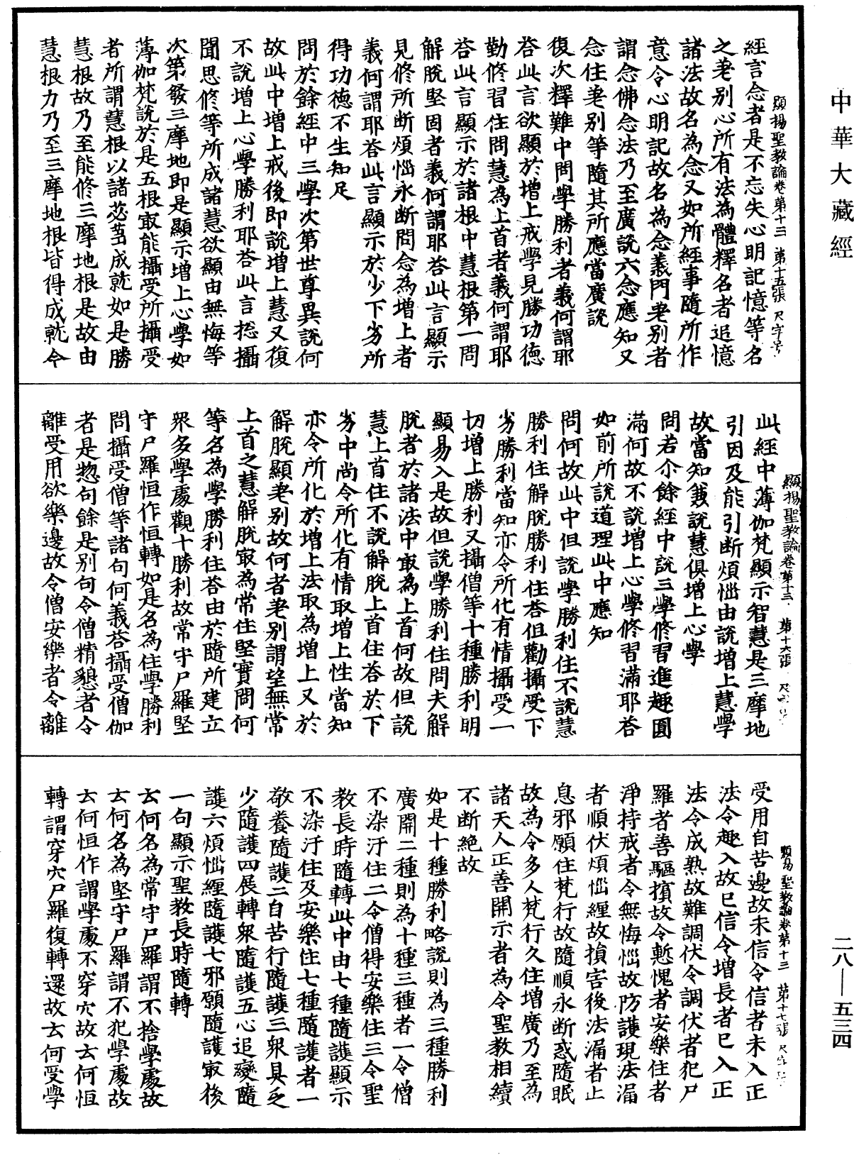 顯揚聖教論《中華大藏經》_第28冊_第0534頁