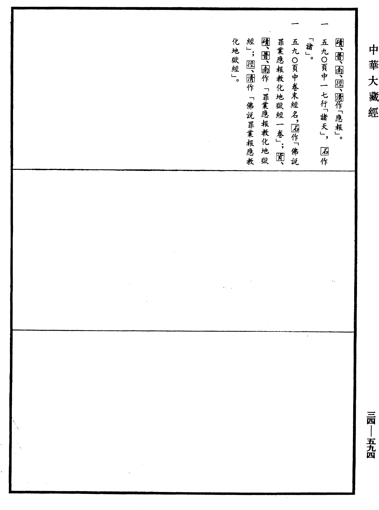 佛說罪業應報教化地獄經《中華大藏經》_第34冊_第0594頁