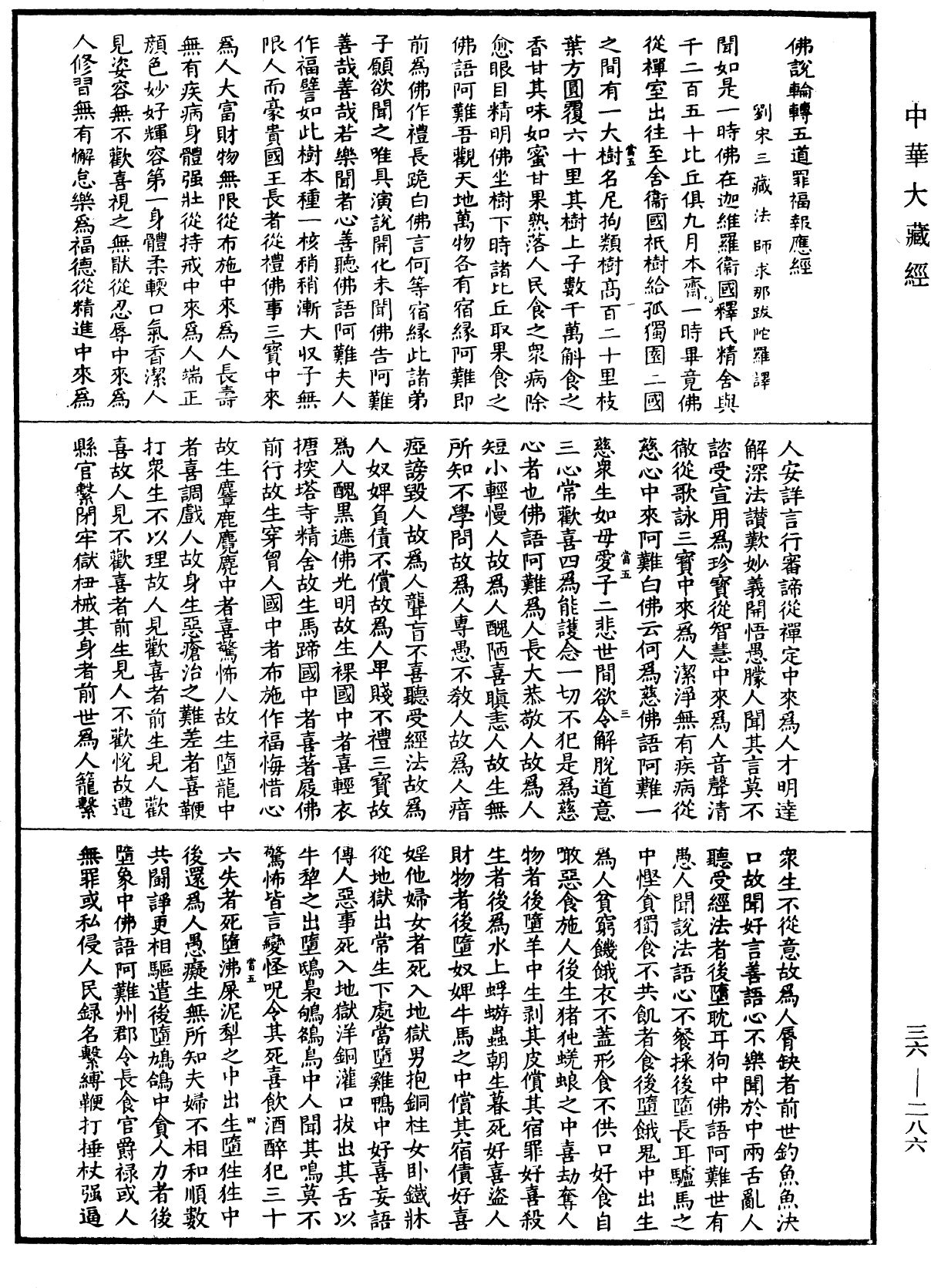 佛說輪轉五道罪福報應經(別本)《中華大藏經》_第36冊_第0286頁