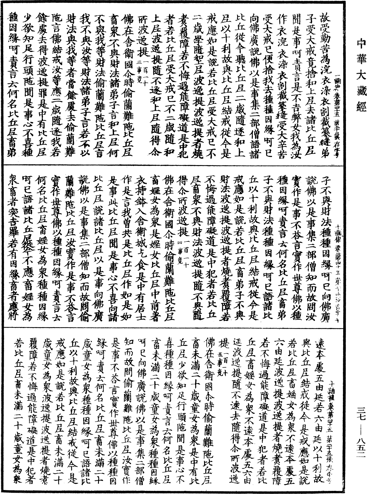 十誦律《中華大藏經》_第37冊_第852頁