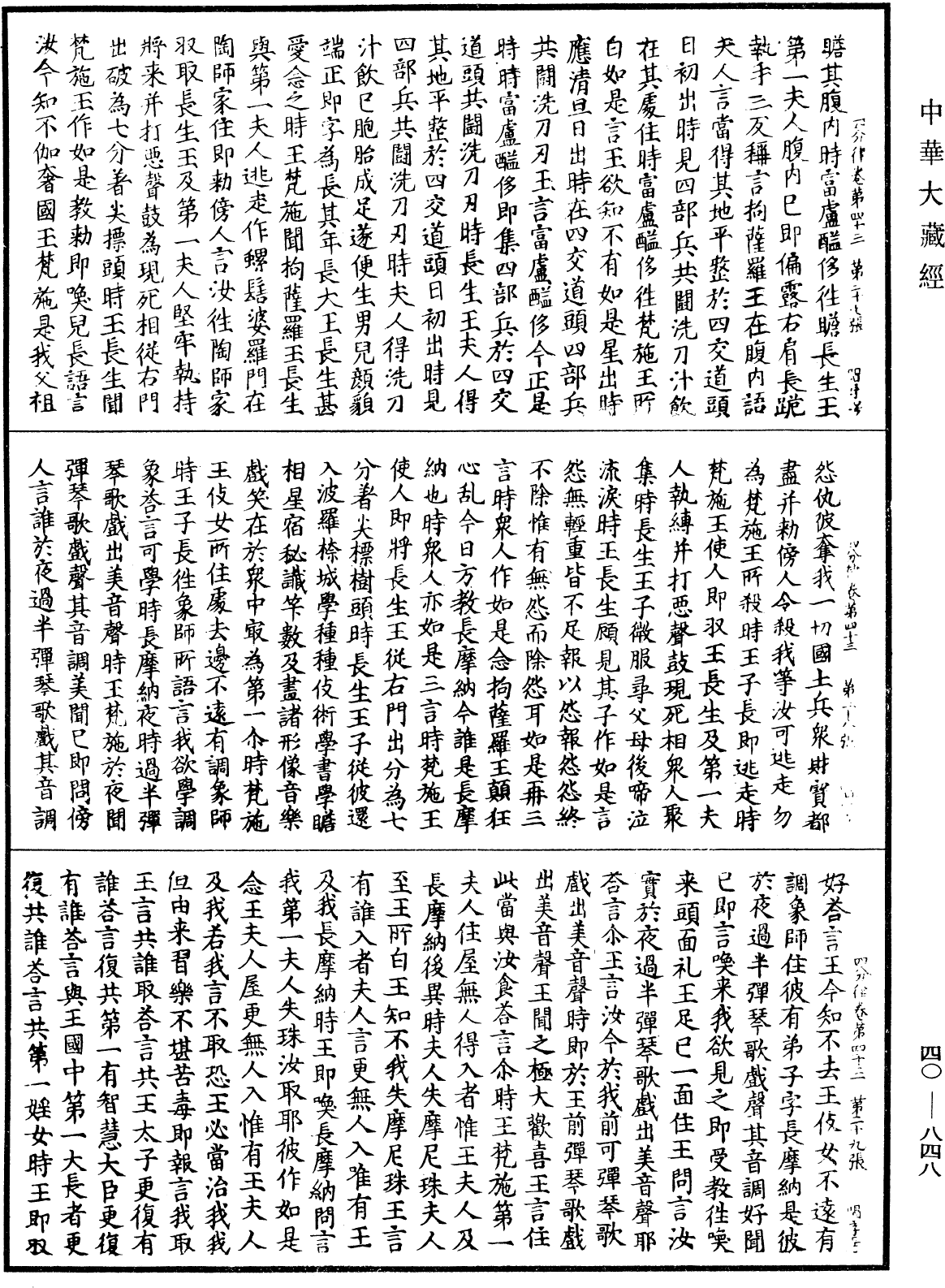 四分律《中華大藏經》_第40冊_第848頁