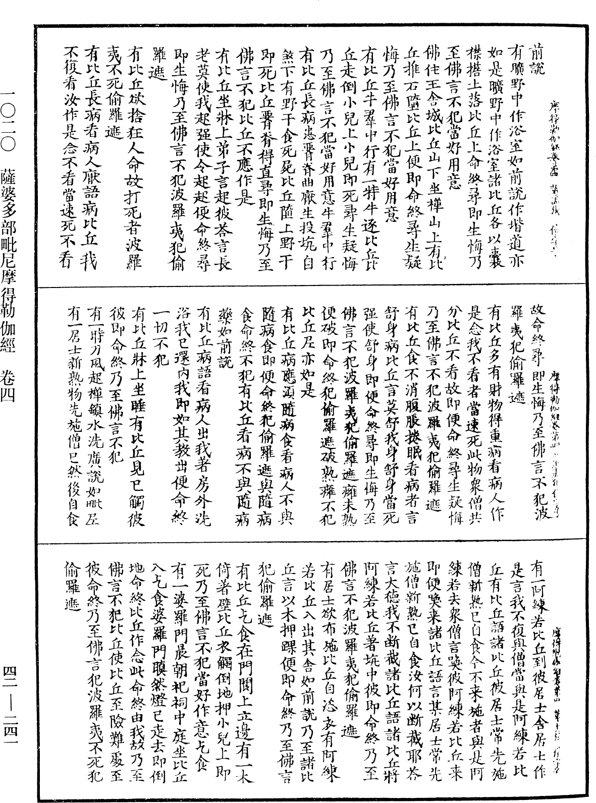 薩婆多部毗尼摩得勒伽經《中華大藏經》_第42冊_第241頁