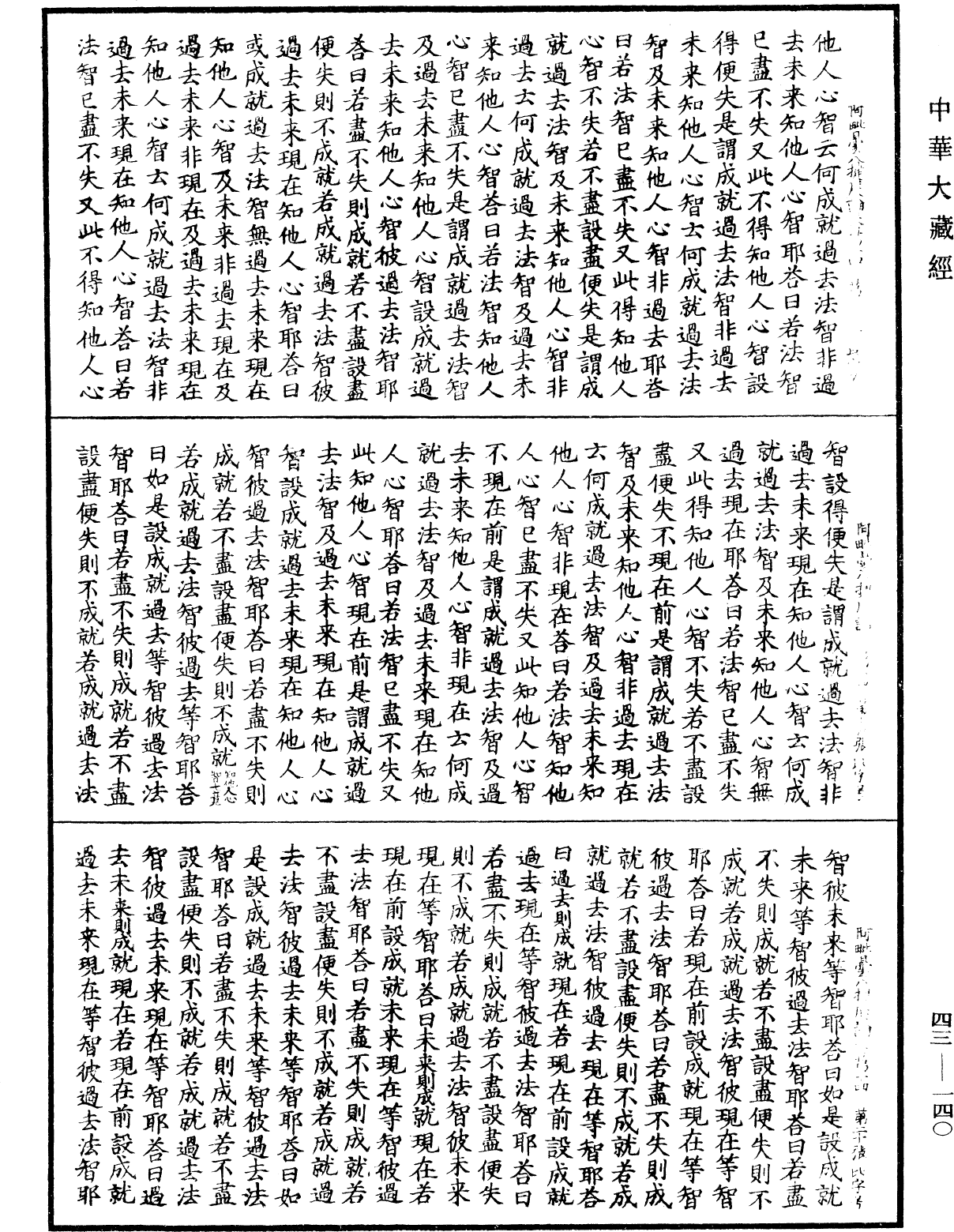 阿毗曇八犍度論《中華大藏經》_第43冊_第140頁