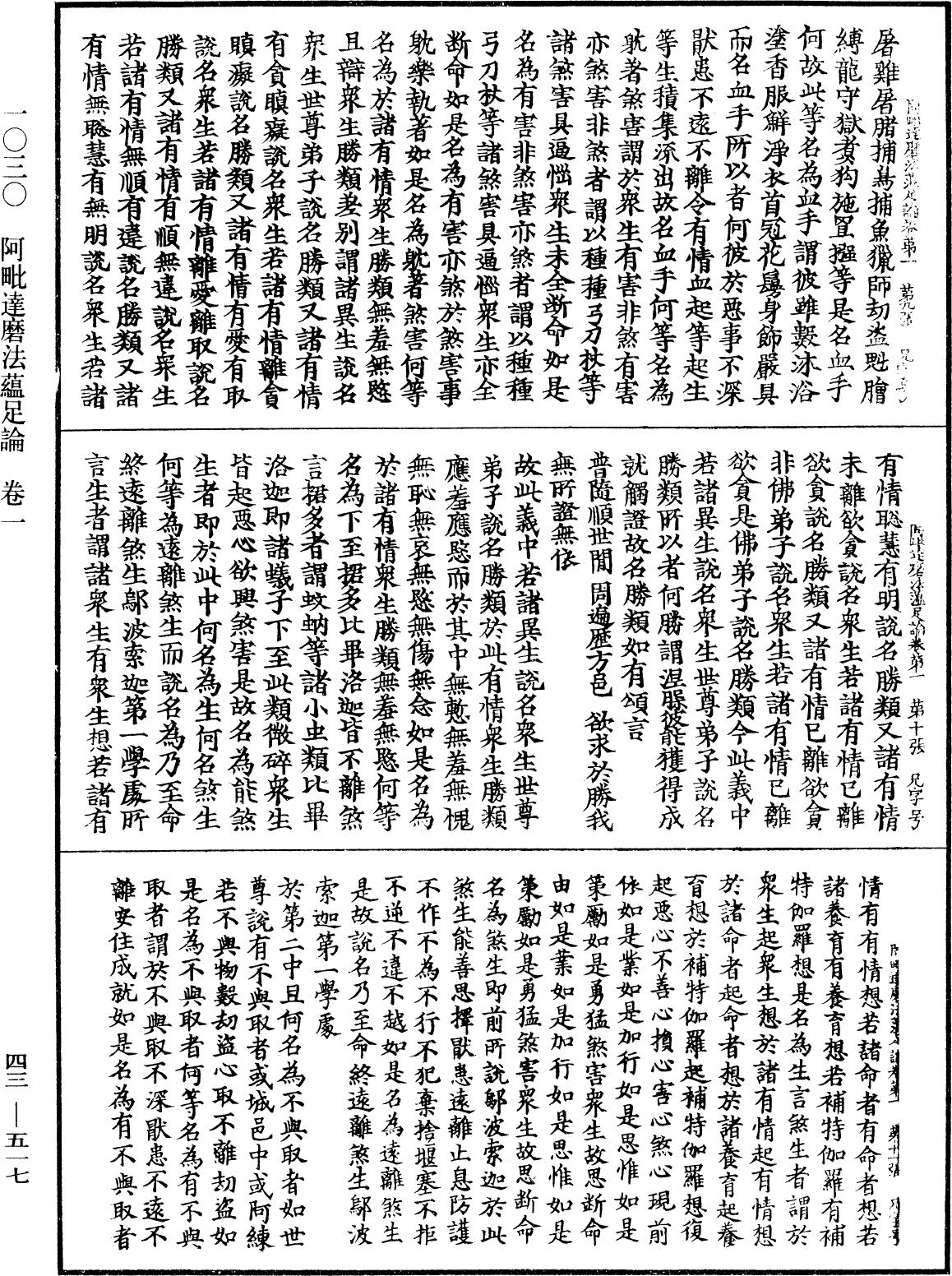 阿毗達磨法蘊足論《中華大藏經》_第43冊_第517頁