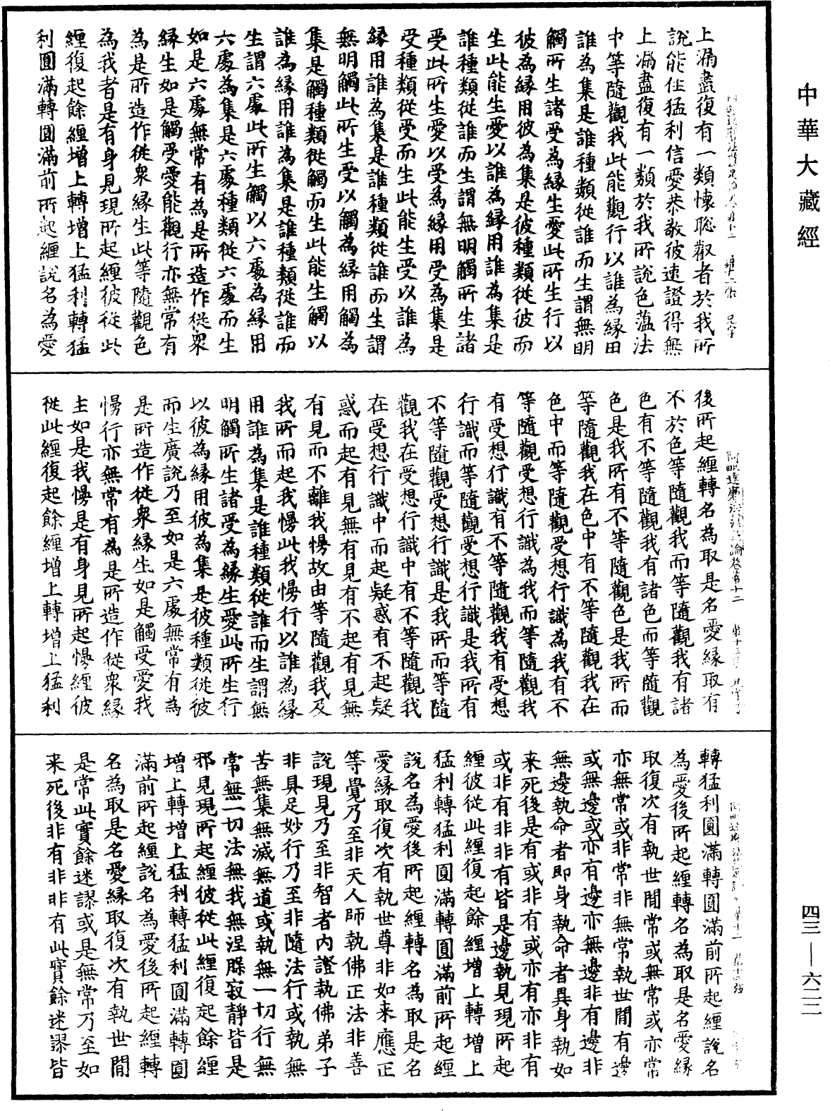 阿毗達磨法蘊足論《中華大藏經》_第43冊_第622頁