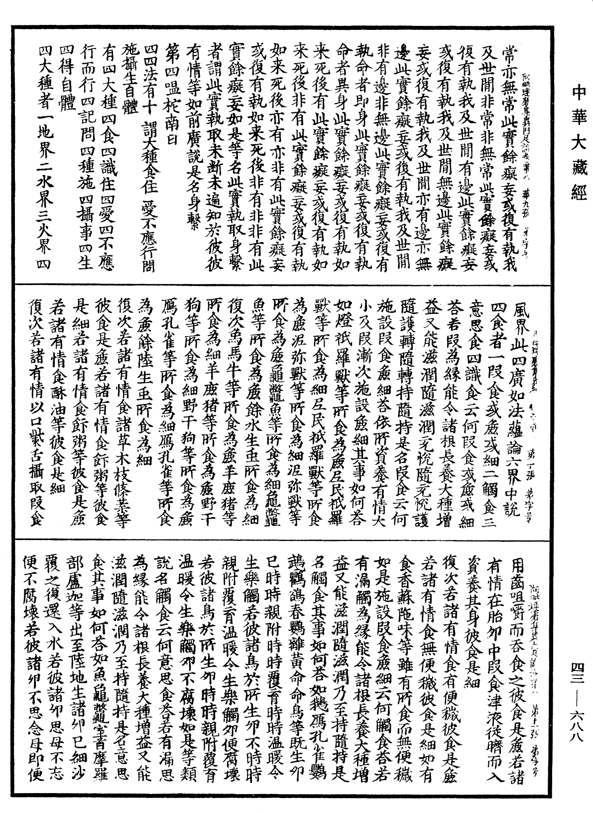 阿毗達磨集異門足論《中華大藏經》_第43冊_第688頁