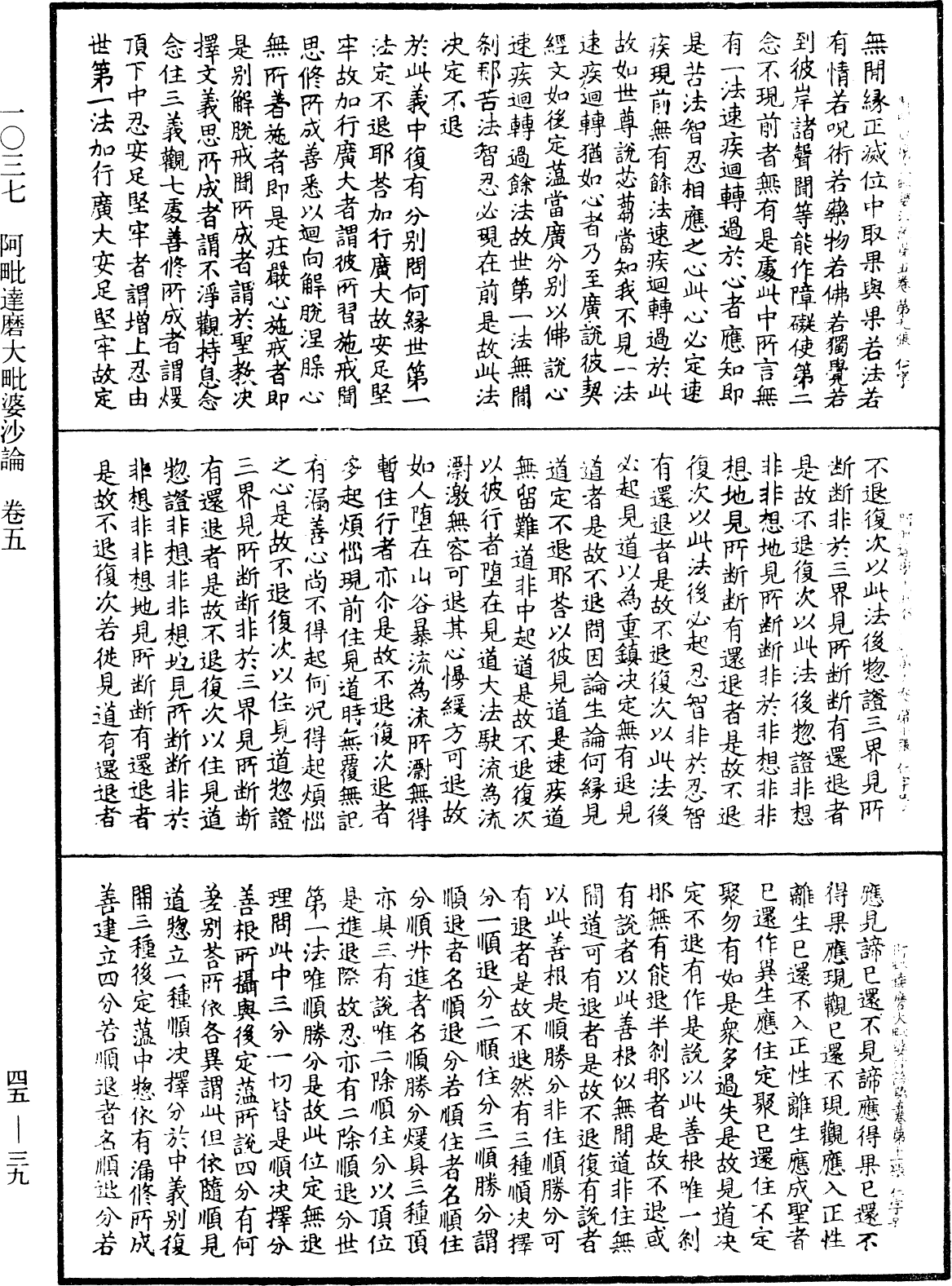 阿毗達磨大毗婆沙論《中華大藏經》_第45冊_第039頁