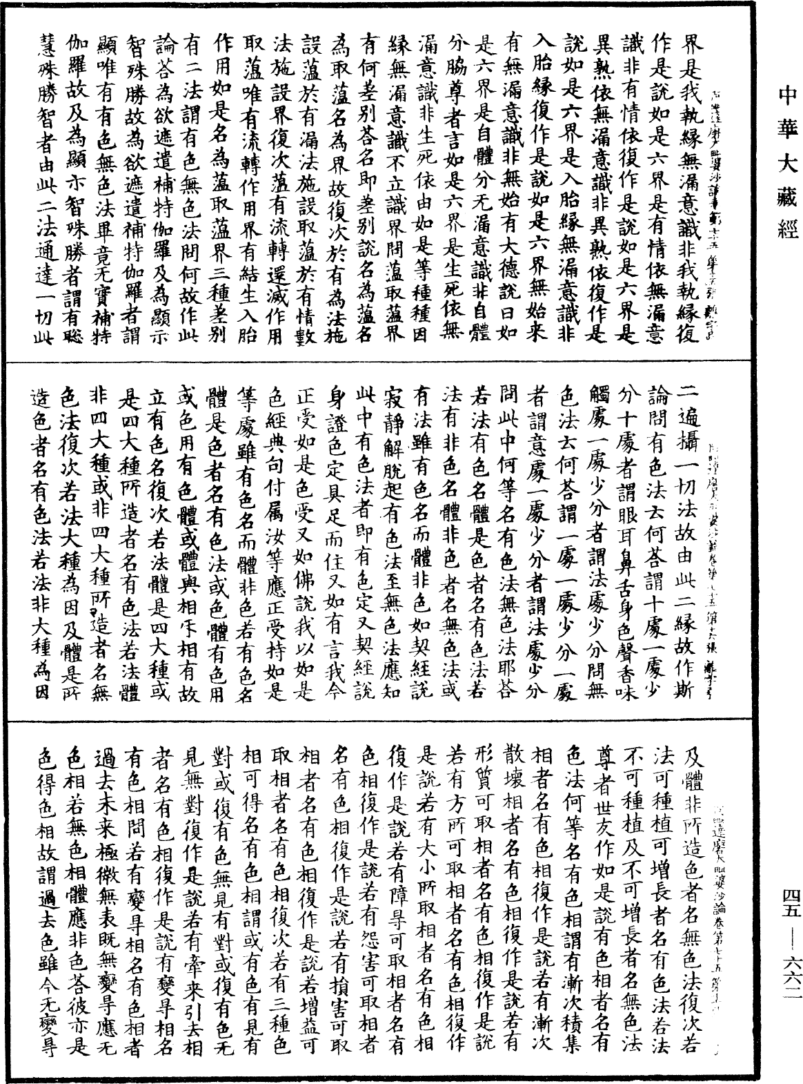 阿毗達磨大毗婆沙論《中華大藏經》_第45冊_第662頁