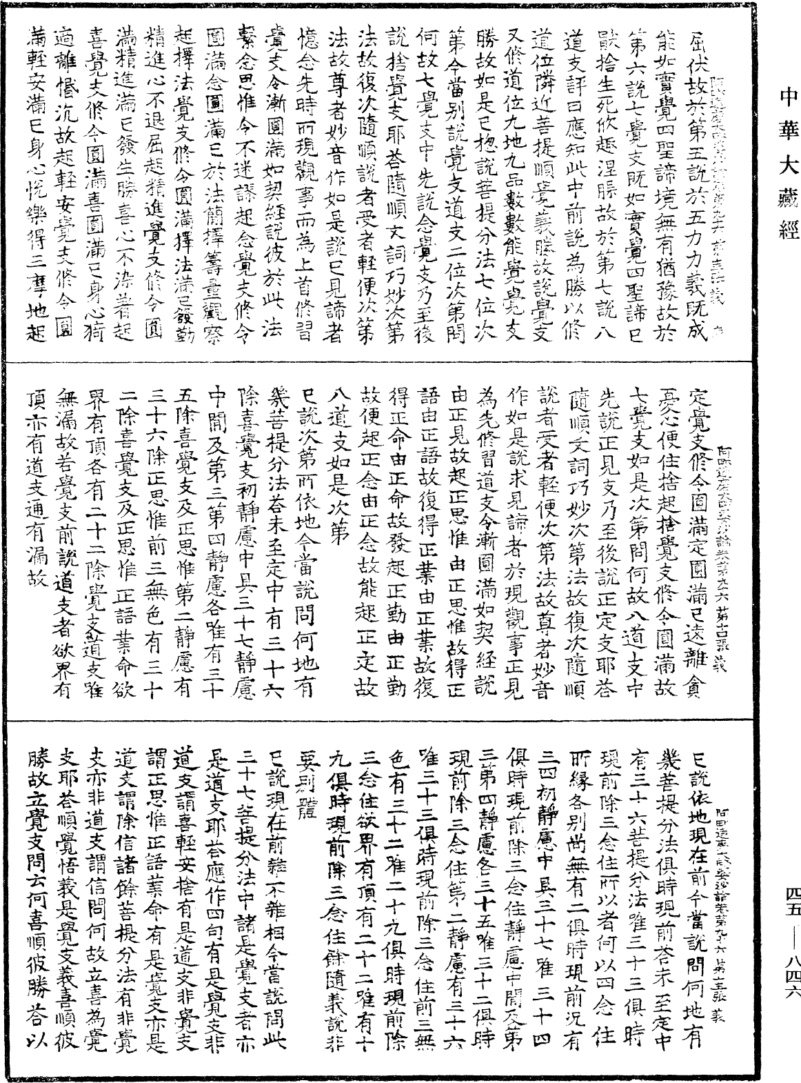 阿毗達磨大毗婆沙論《中華大藏經》_第45冊_第846頁