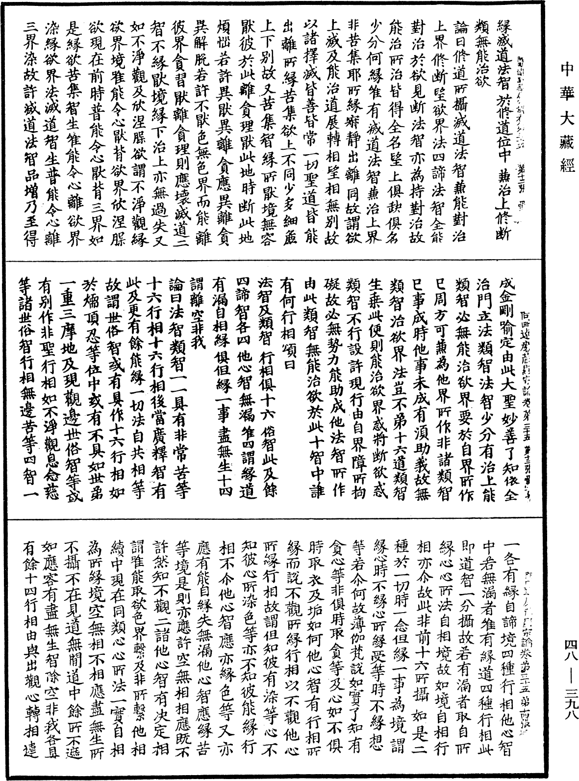 阿毗達磨藏顯宗論《中華大藏經》_第48冊_第0398頁