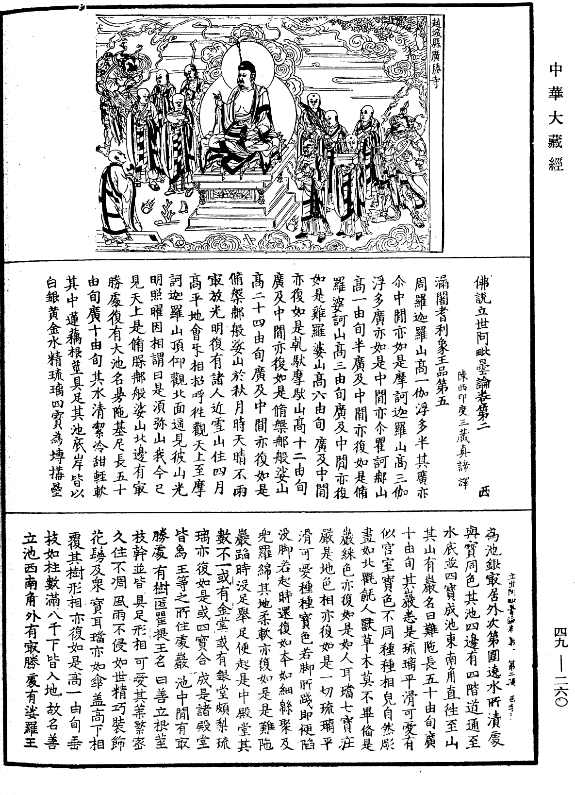 佛說立世阿毗曇論《中華大藏經》_第49冊_第0260頁