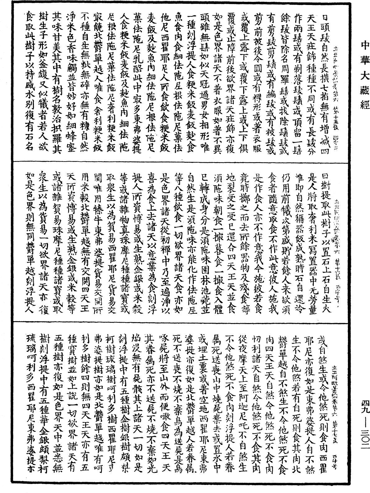 佛說立世阿毗曇論《中華大藏經》_第49冊_第0302頁