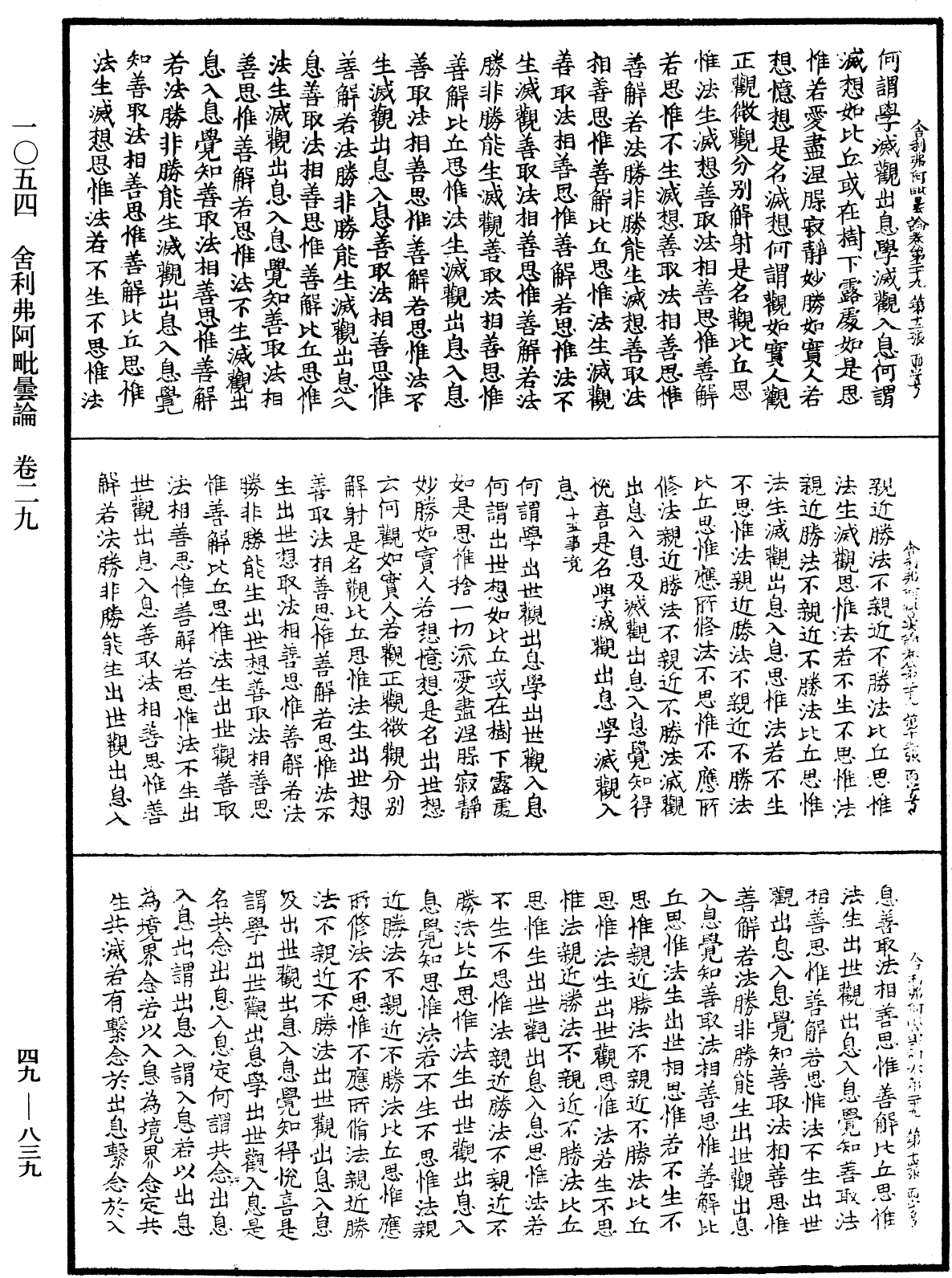 舍利弗阿毗曇論《中華大藏經》_第49冊_第0839頁