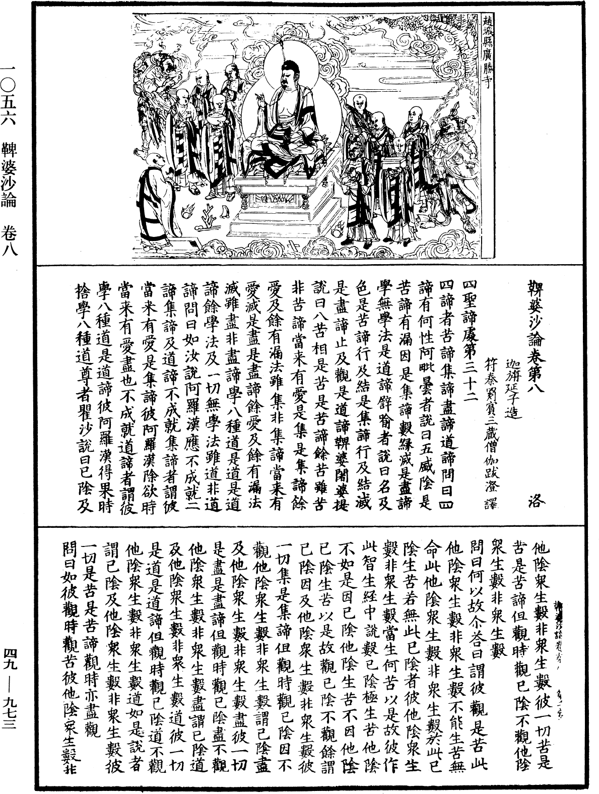 鞞婆沙論《中華大藏經》_第49冊_第0973頁