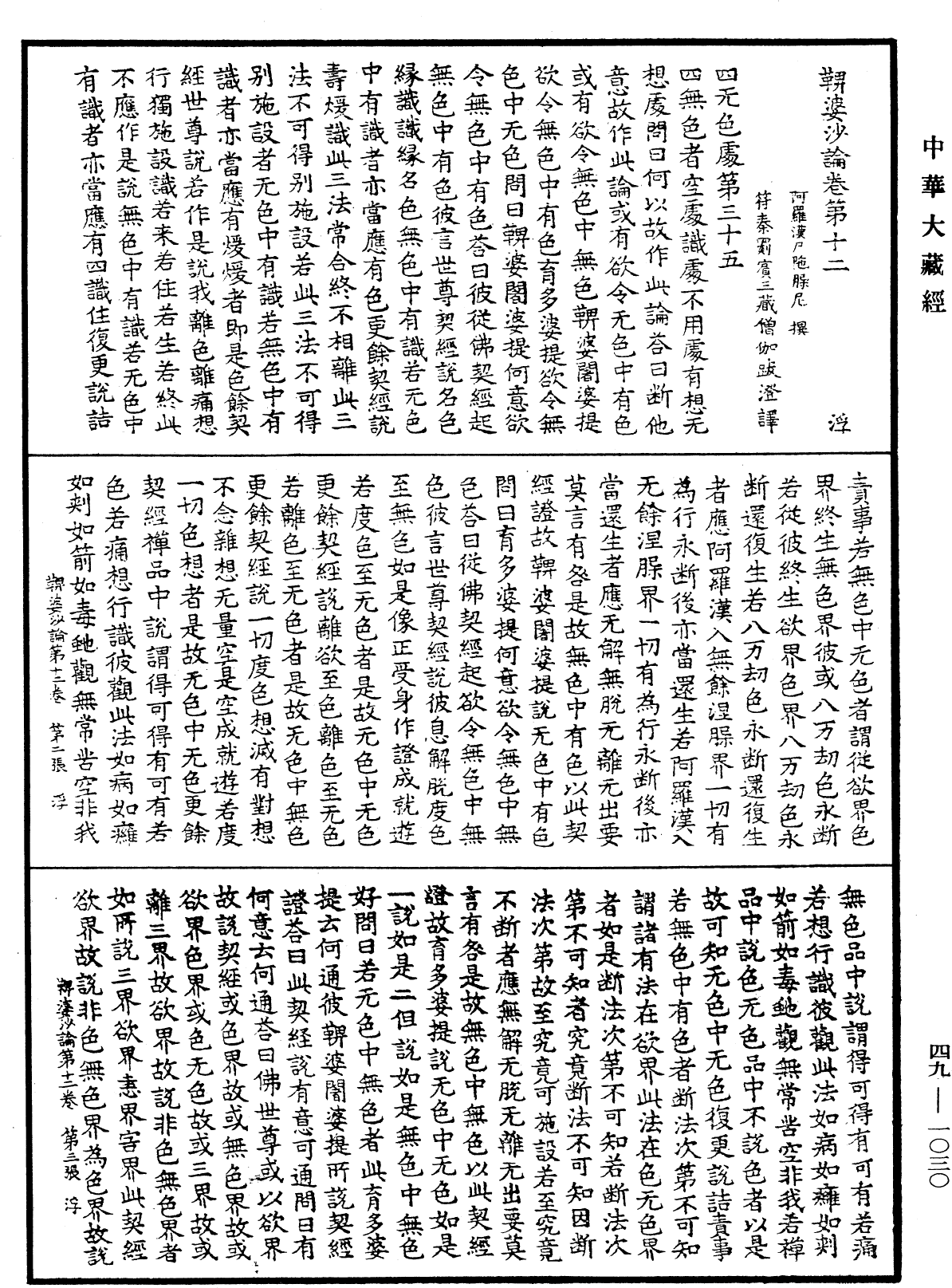 鞞婆沙論《中華大藏經》_第49冊_第1030頁