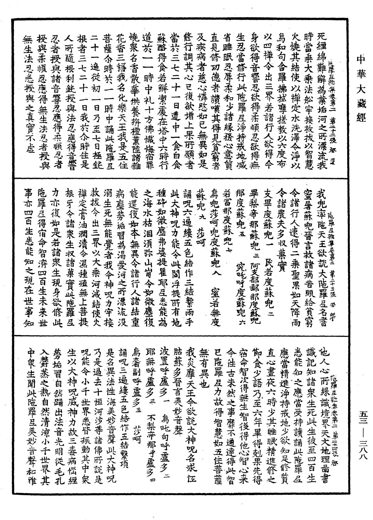 陀羅尼雜集《中華大藏經》_第53冊_第388頁