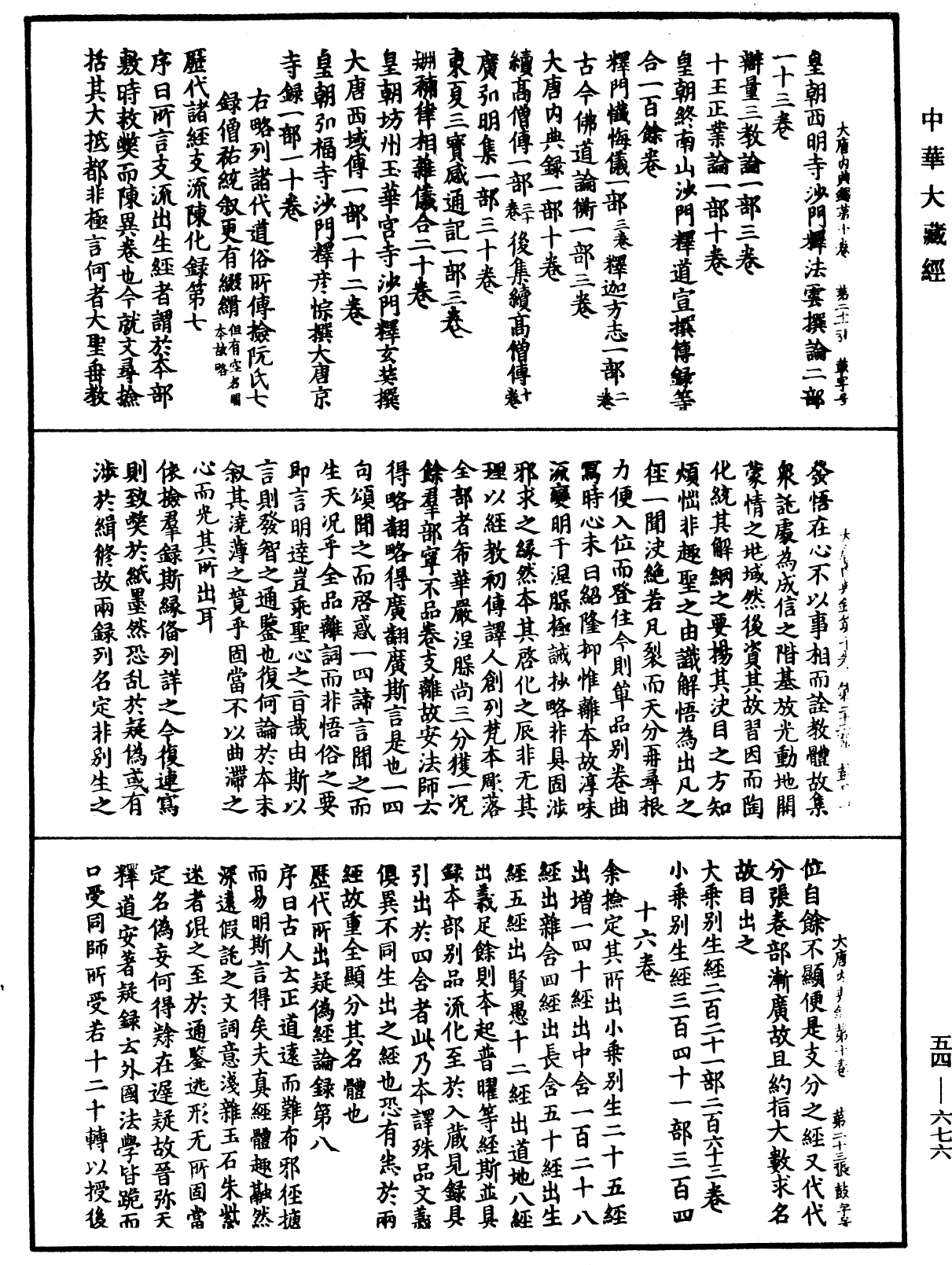 大唐内典录《中华大藏经》_第54册_第676页