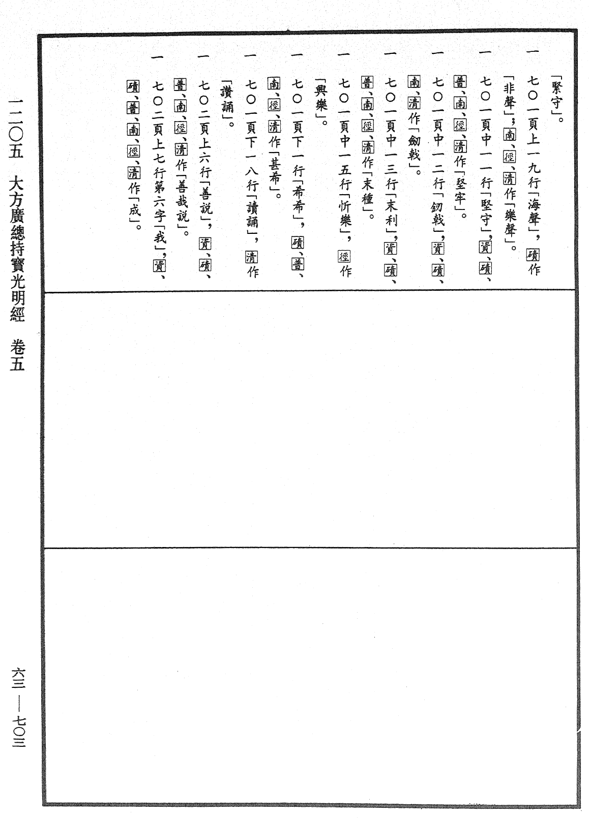 大方廣總持寶光明經《中華大藏經》_第63冊_第0703頁