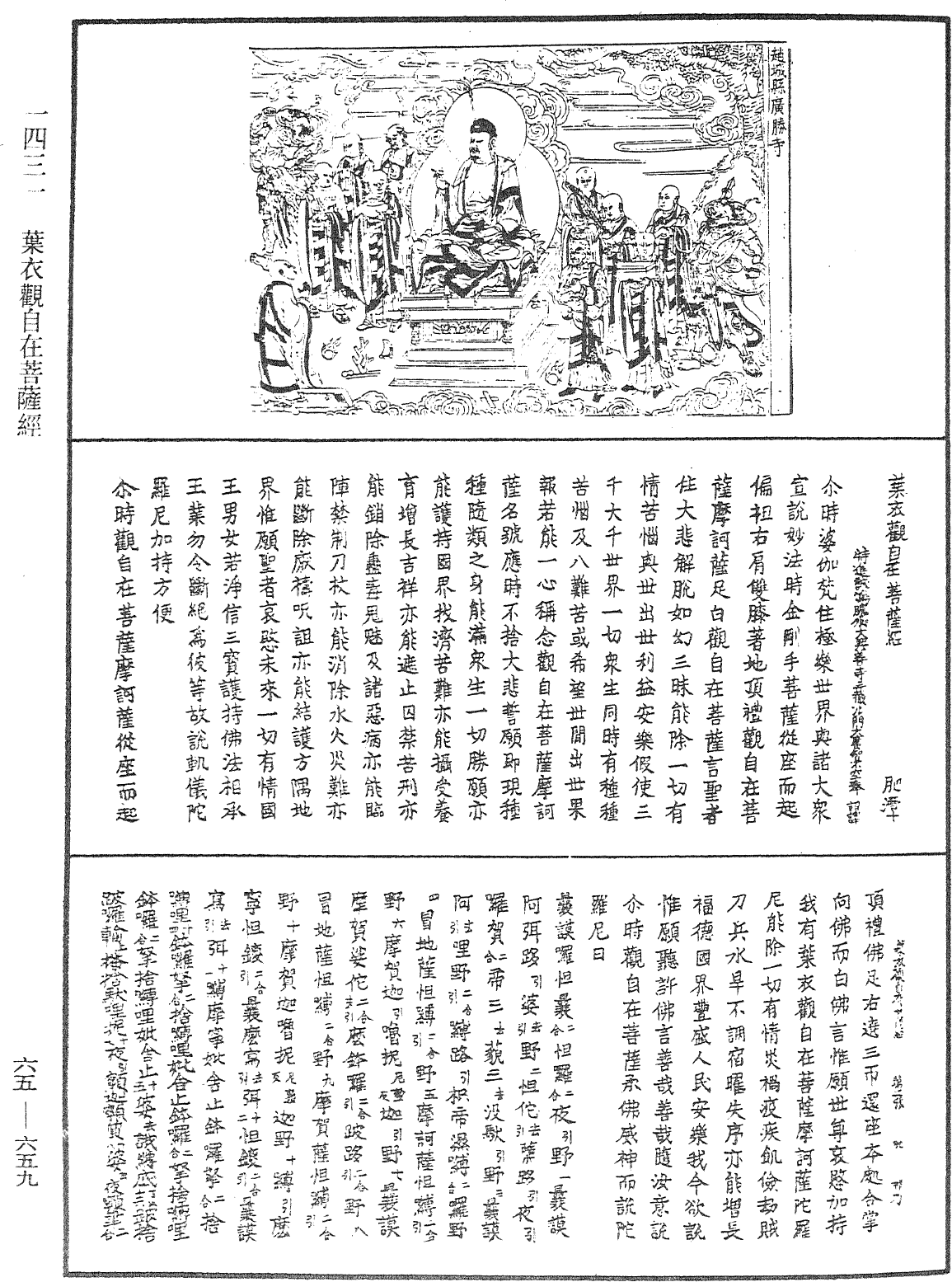 葉衣觀自在菩薩經《中華大藏經》_第65冊_第0659頁