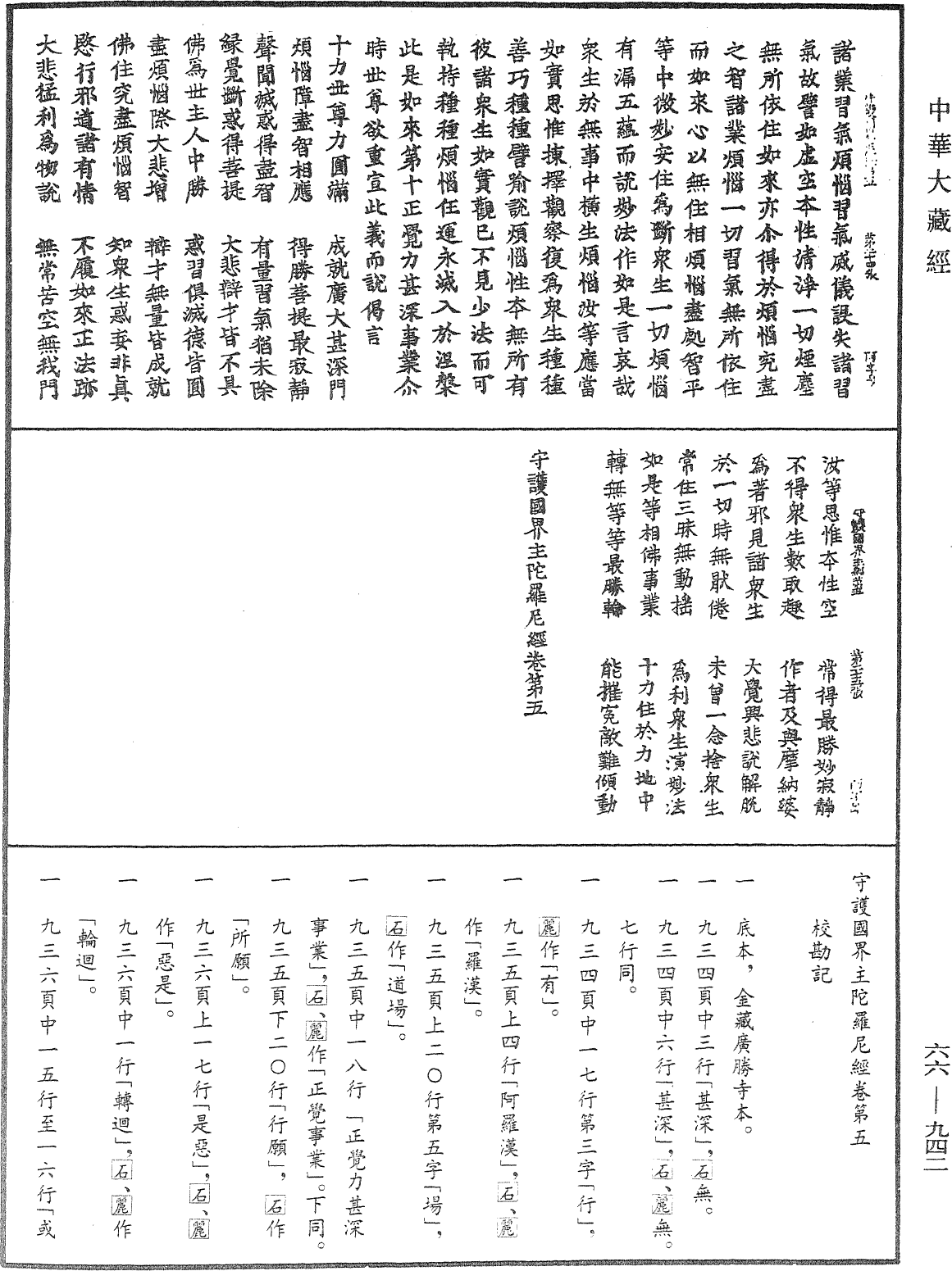 守護國界主陀羅尼經《中華大藏經》_第66冊_第942頁