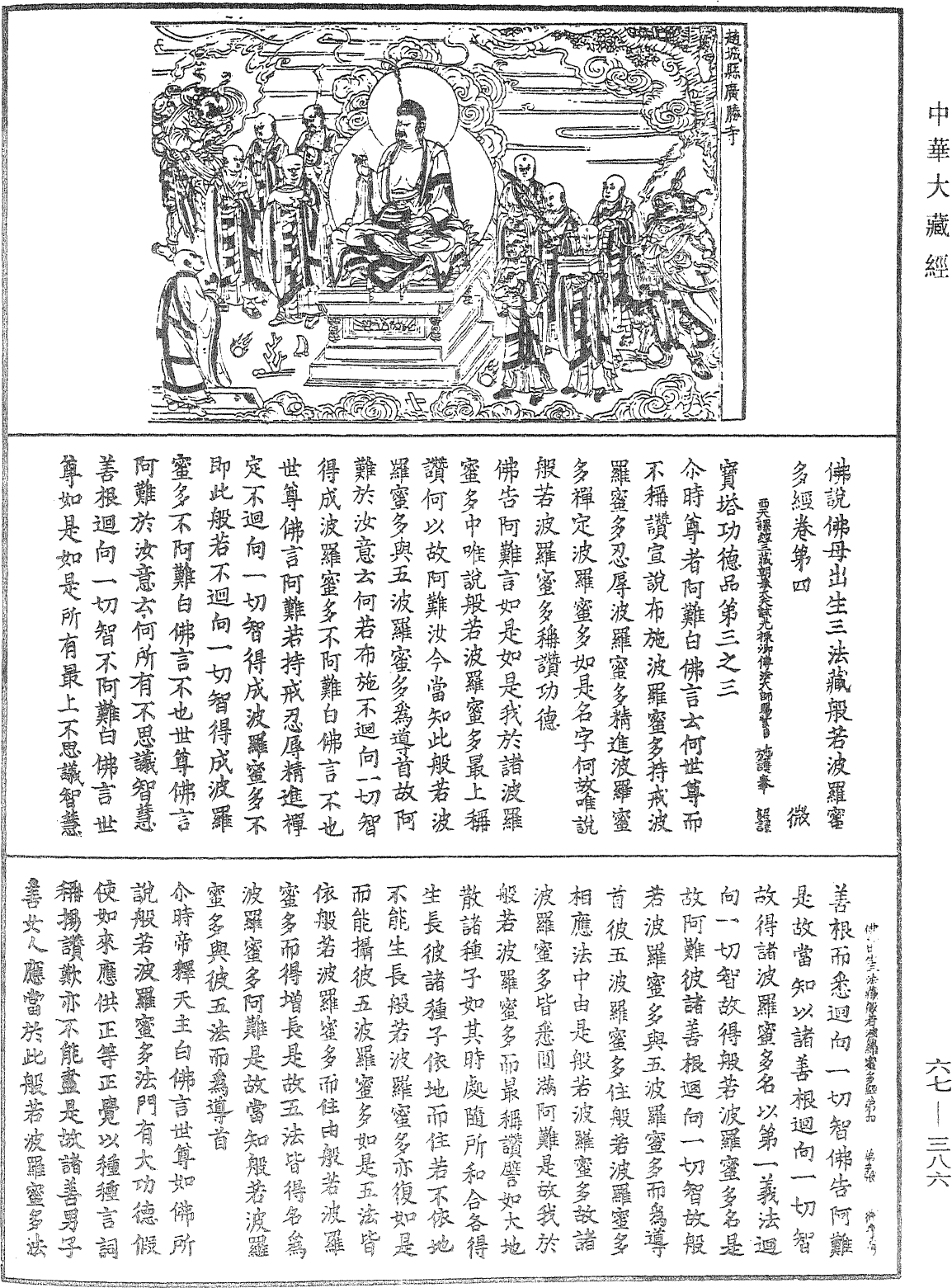 佛說佛母出生三法藏般若波羅蜜多經《中華大藏經》_第67冊_第386頁