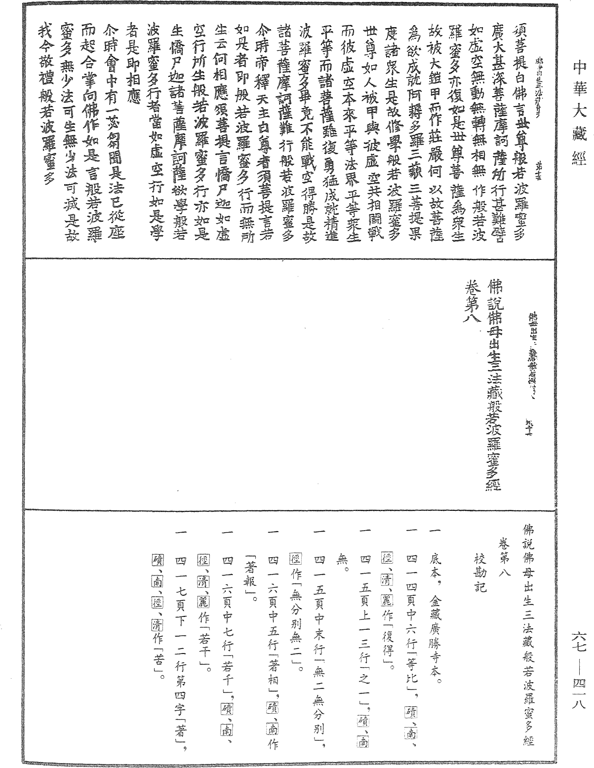 佛說佛母出生三法藏般若波羅蜜多經《中華大藏經》_第67冊_第418頁