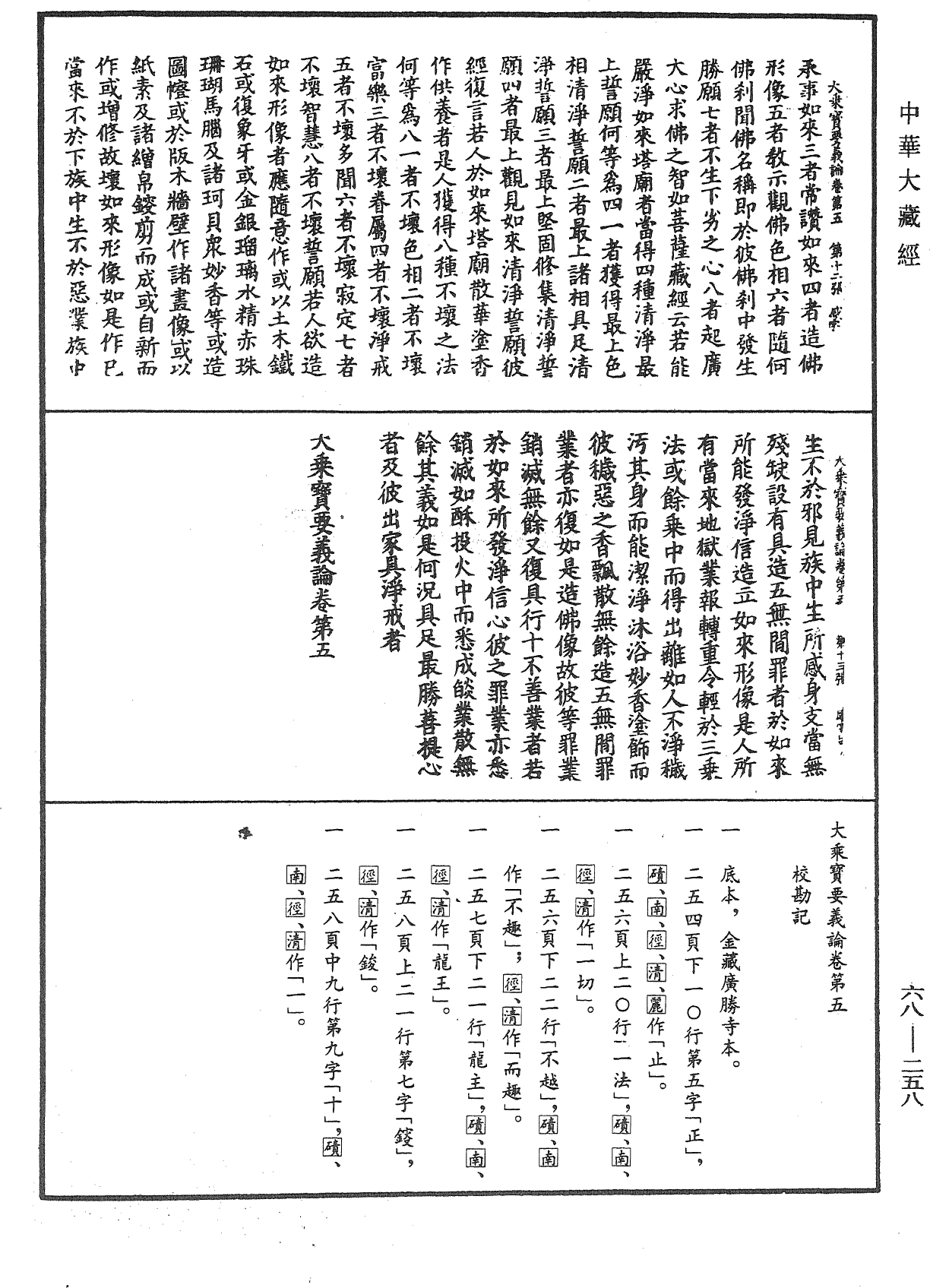 大乘宝要义论《中华大藏经》_第68册_第0258页