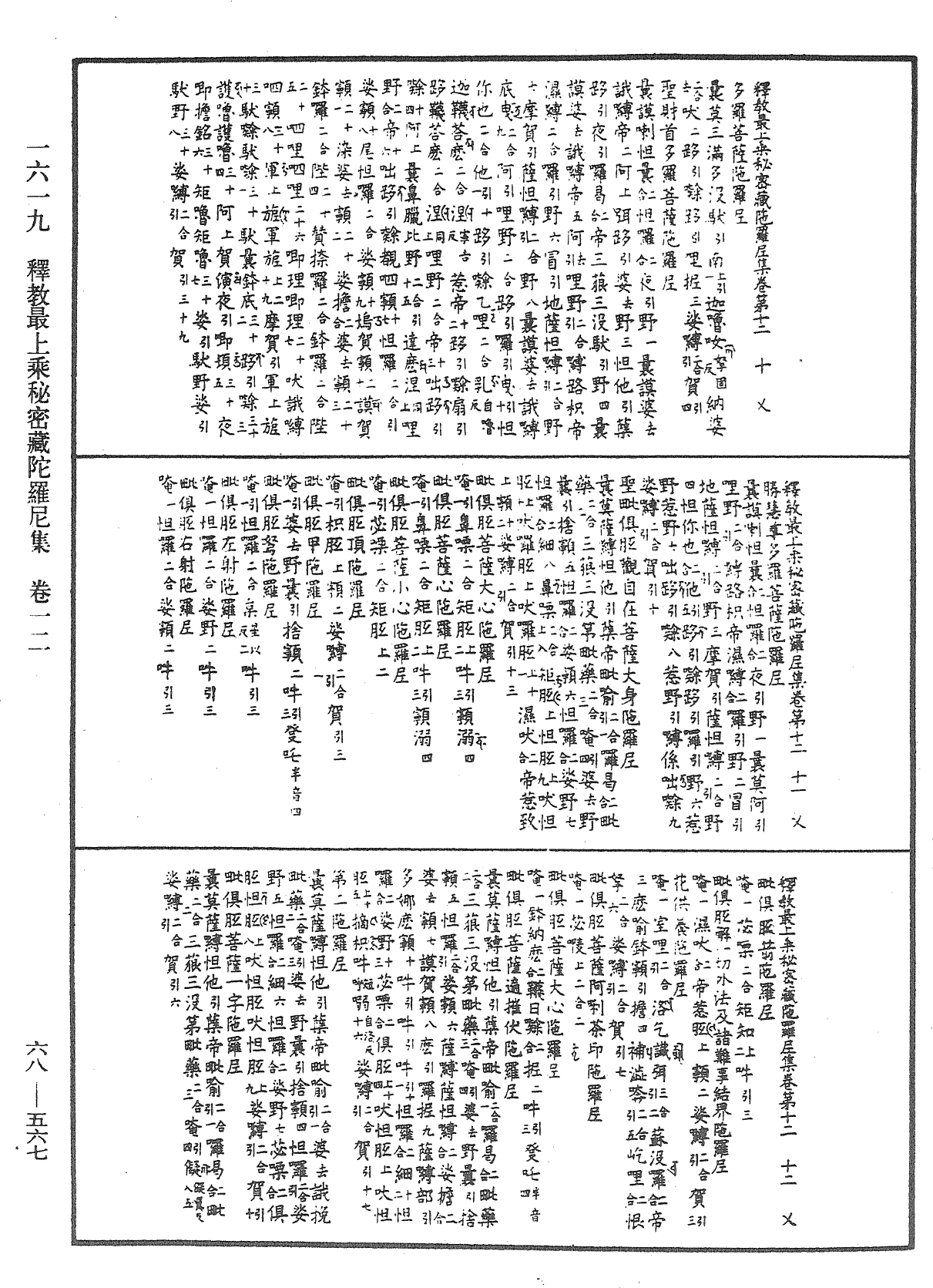 釋教最上乘秘密藏陀羅尼集《中華大藏經》_第68冊_第0567頁