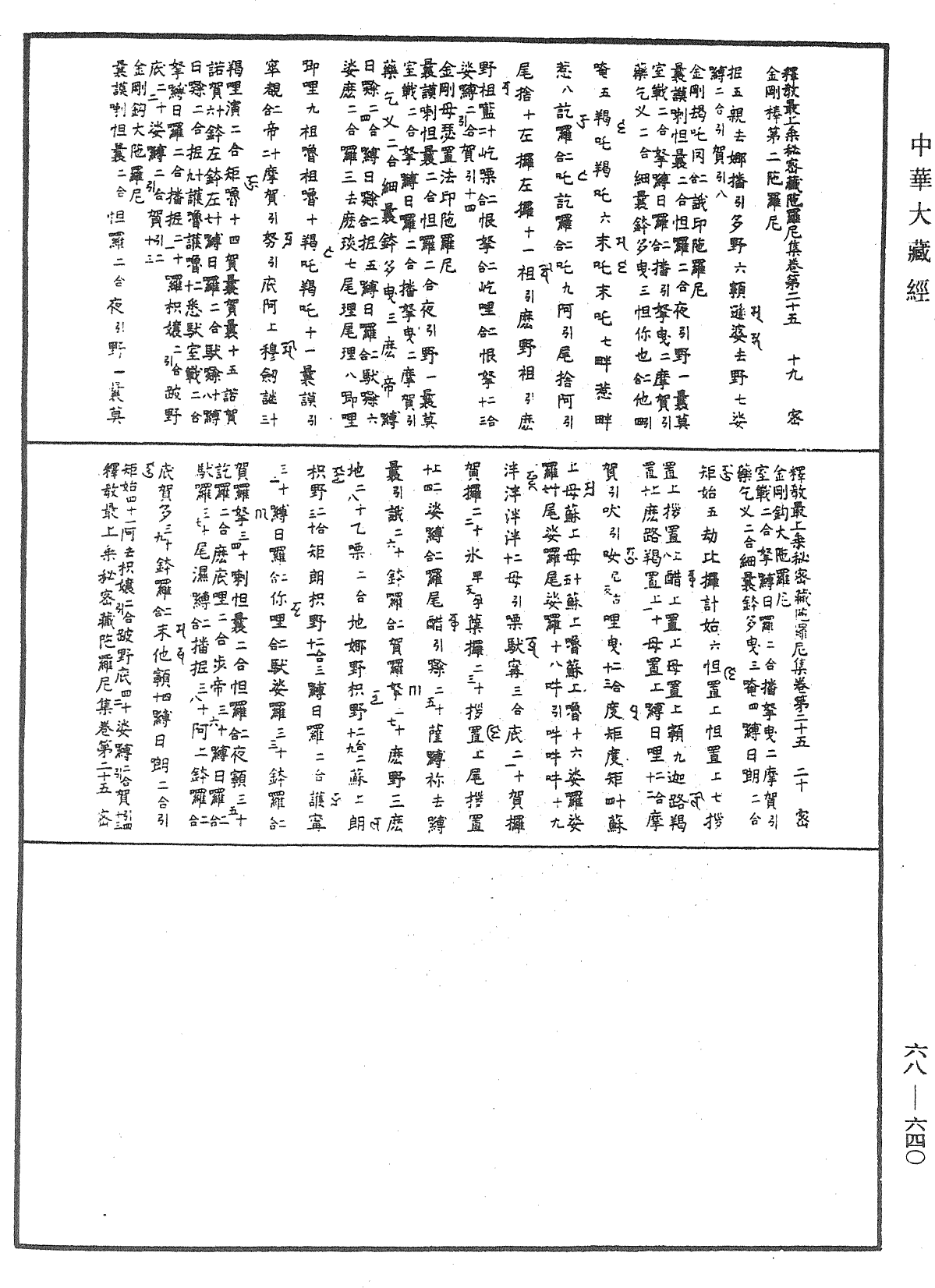 釋教最上乘秘密藏陀羅尼集《中華大藏經》_第68冊_第0640頁