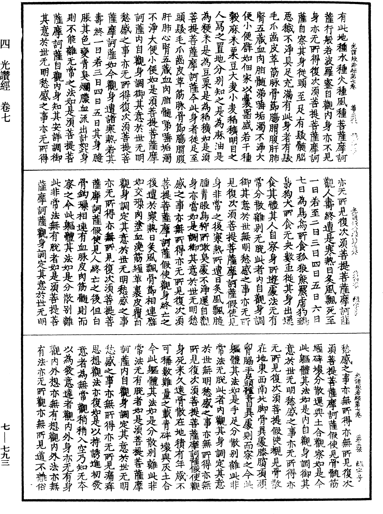 光讚般若波羅蜜經《中華大藏經》_第7冊_第0793頁