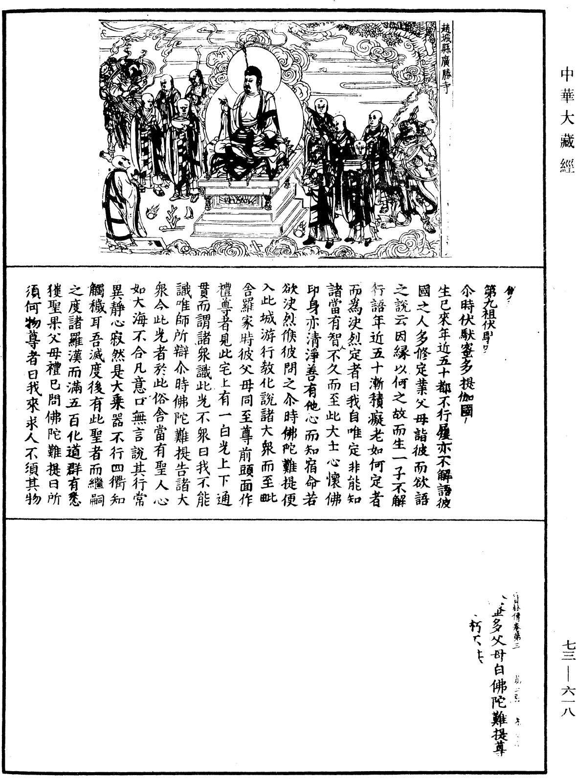 雙峯山曹侯溪寶林傳《中華大藏經》_第73冊_第0618頁