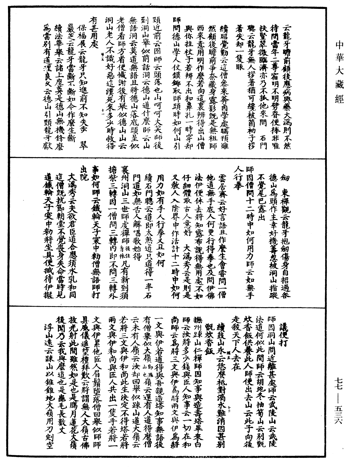 宗門統要續集《中華大藏經》_第77冊_第536頁