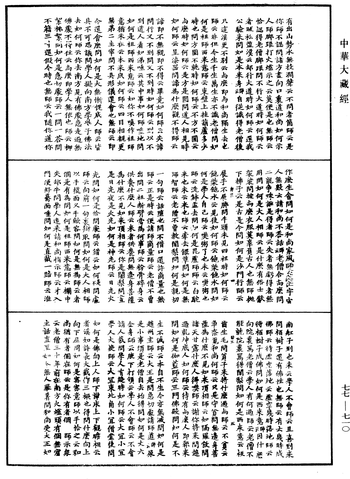 古尊宿語錄《中華大藏經》_第77冊_第710頁