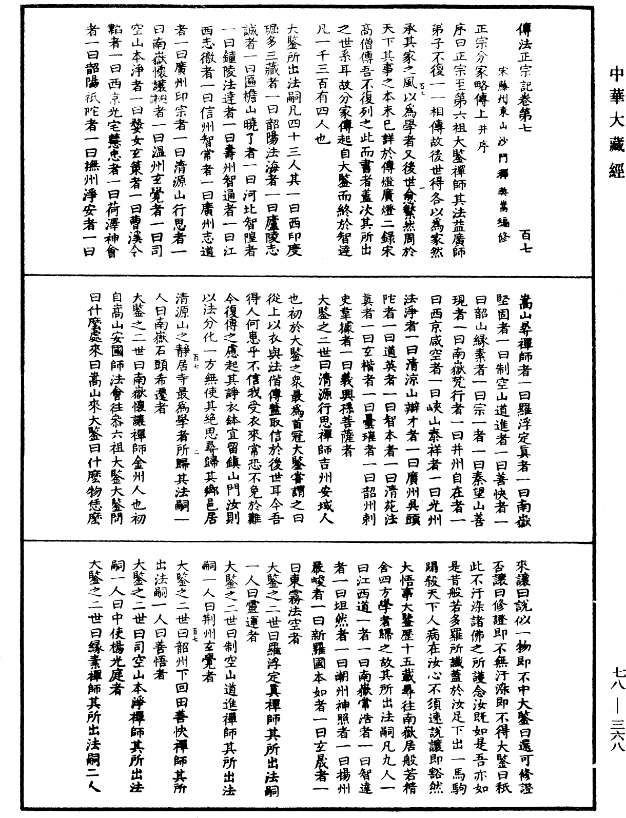 傳法正宗記《中華大藏經》_第78冊_第0368頁