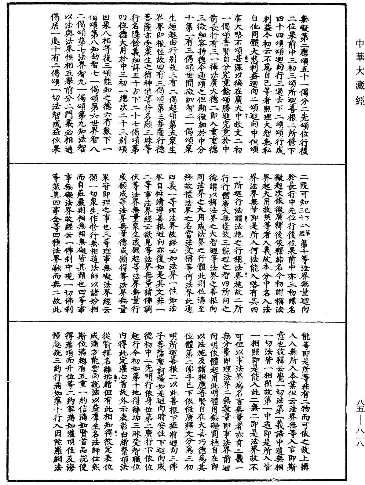 大方廣佛華嚴經疏《中華大藏經》_第85冊_第0828頁