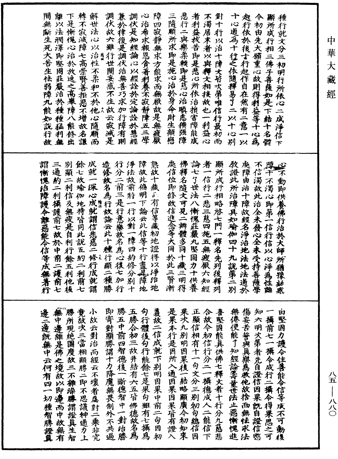 大方廣佛華嚴經疏《中華大藏經》_第85冊_第0880頁