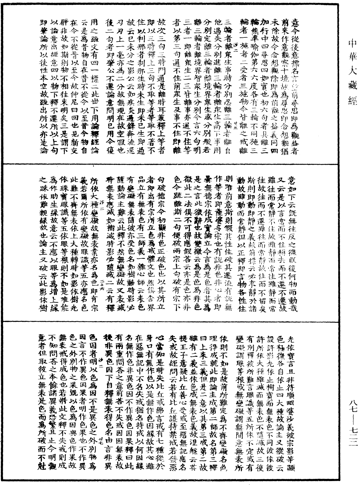 華嚴經隨疏演義鈔(別本)《中華大藏經》_第87冊_第0722頁