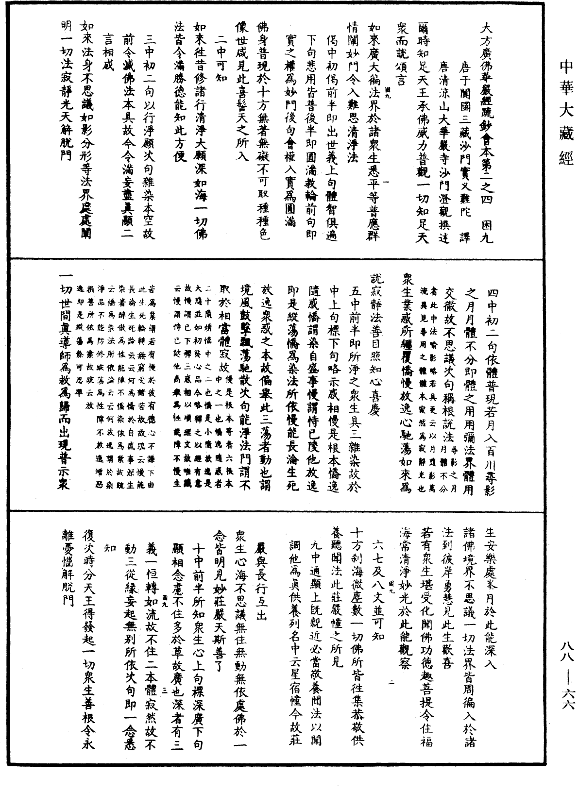 大方廣佛華嚴經疏鈔會本《中華大藏經》_第88冊_第066頁