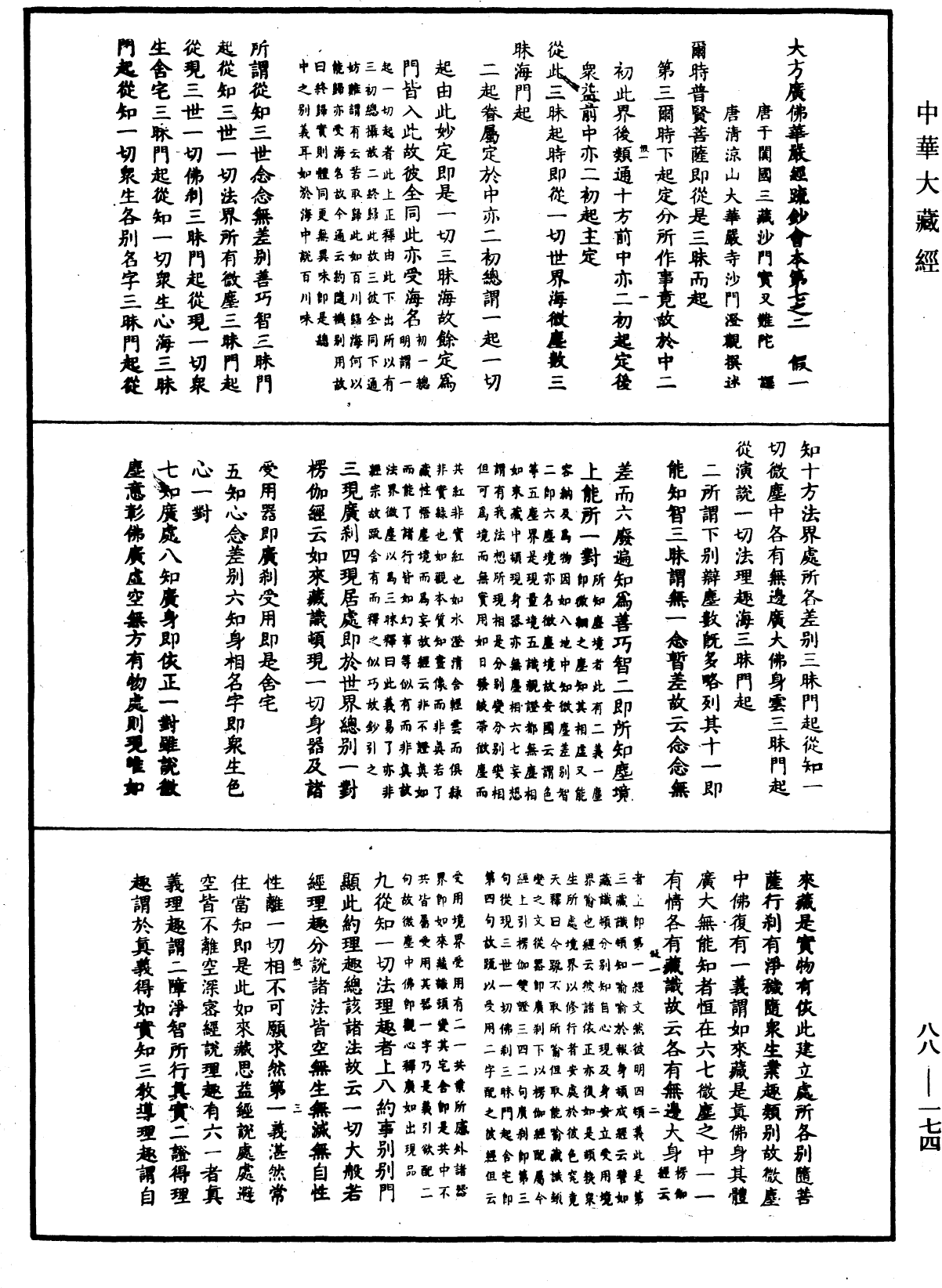 大方廣佛華嚴經疏鈔會本《中華大藏經》_第88冊_第174頁