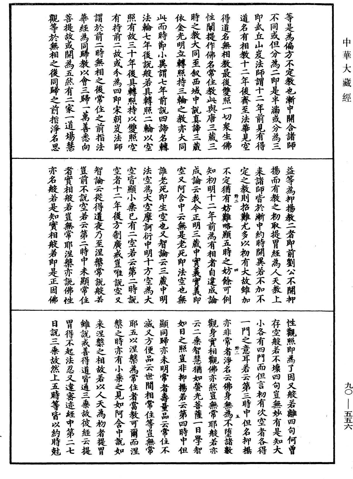 大方廣佛華嚴經疏《中華大藏經》_第90冊_第556頁