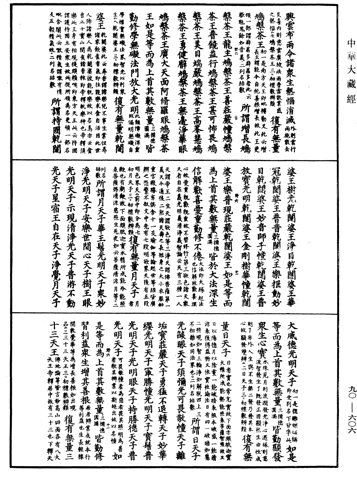 大方廣佛華嚴經疏《中華大藏經》_第90冊_第606頁