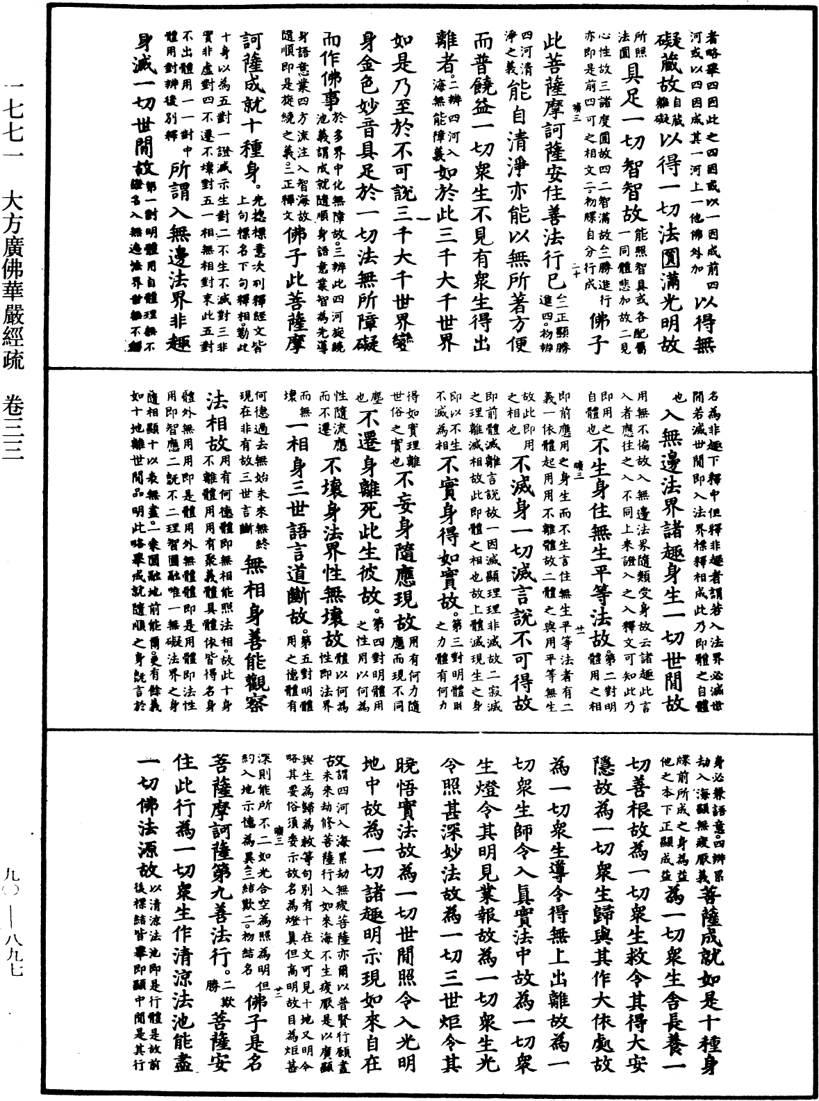 大方廣佛華嚴經疏《中華大藏經》_第90冊_第897頁