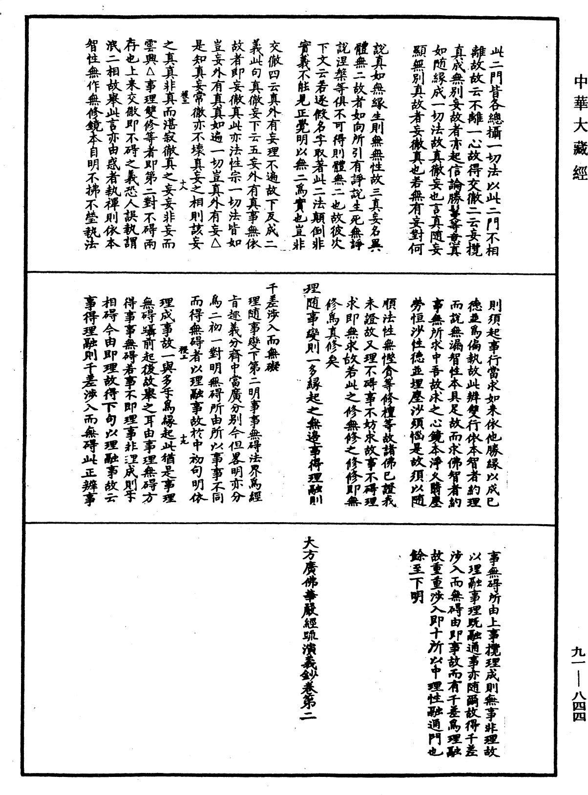 大方廣佛華嚴經疏演義鈔《中華大藏經》_第91冊_第0844頁